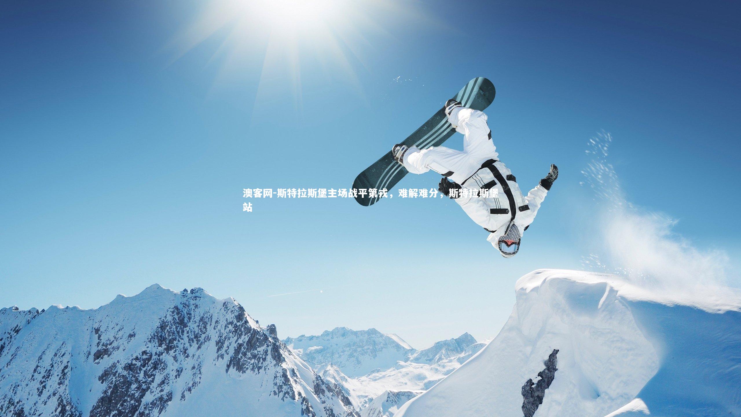 斯特拉斯堡主场战平第戎，难解难分，斯特拉斯堡站