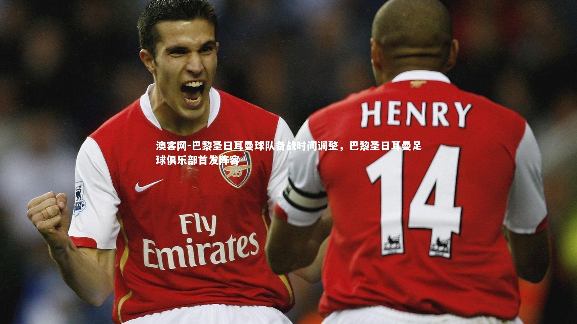 巴黎圣日耳曼球队备战时间调整，巴黎圣日耳曼足球俱乐部首发阵容