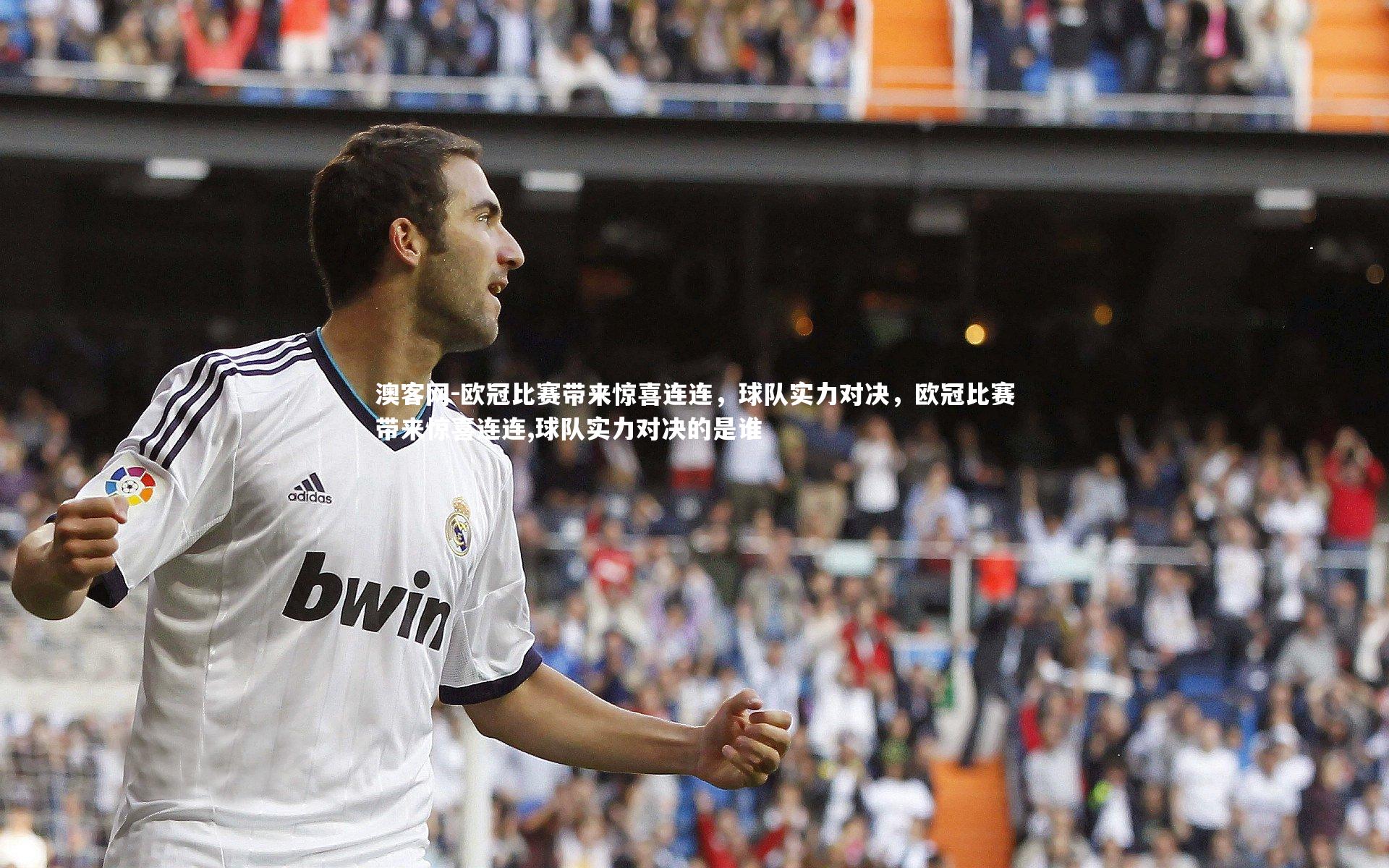 欧冠比赛带来惊喜连连，球队实力对决，欧冠比赛带来惊喜连连,球队实力对决的是谁