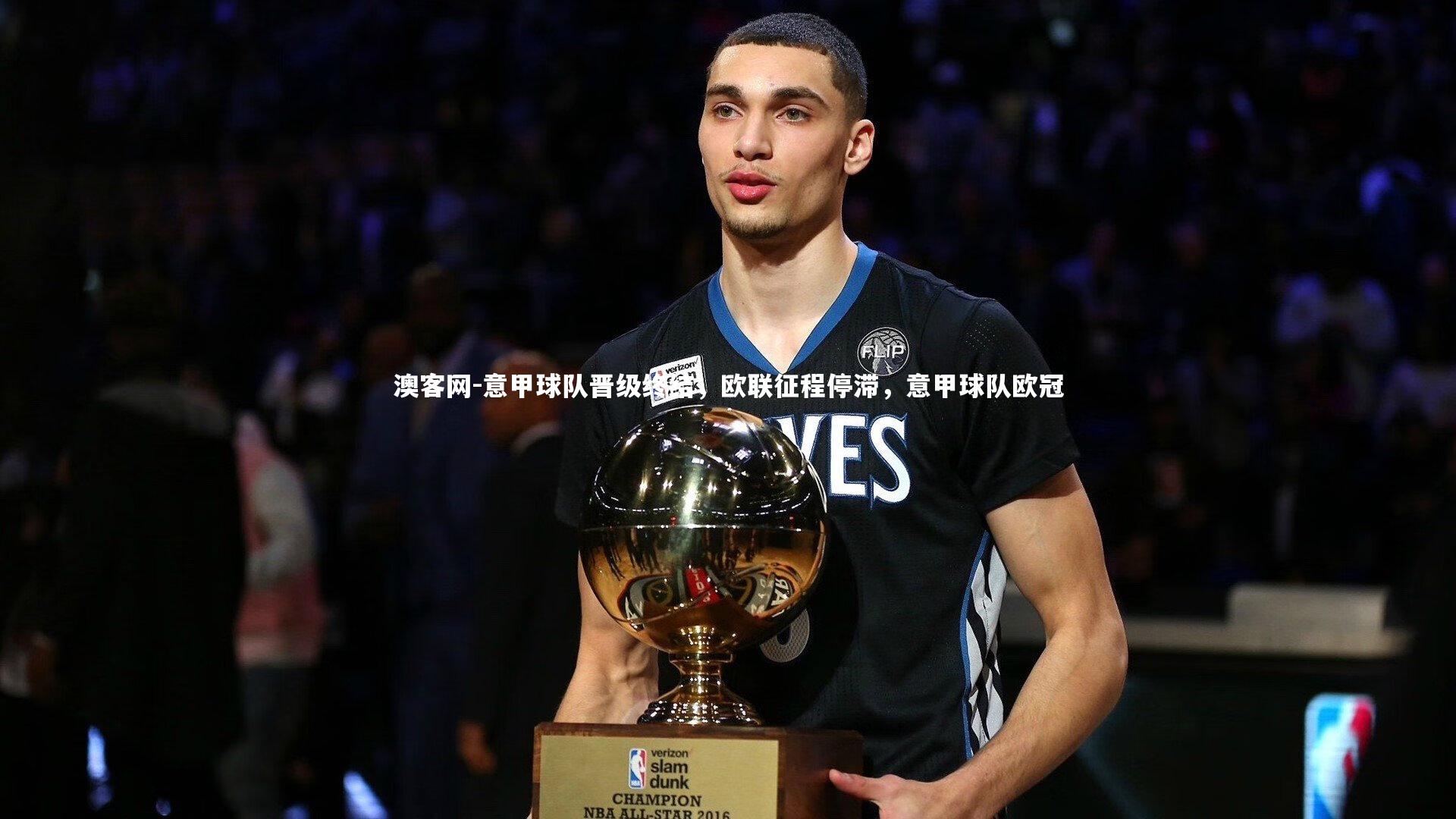 意甲球队晋级终结，欧联征程停滞，意甲球队欧冠