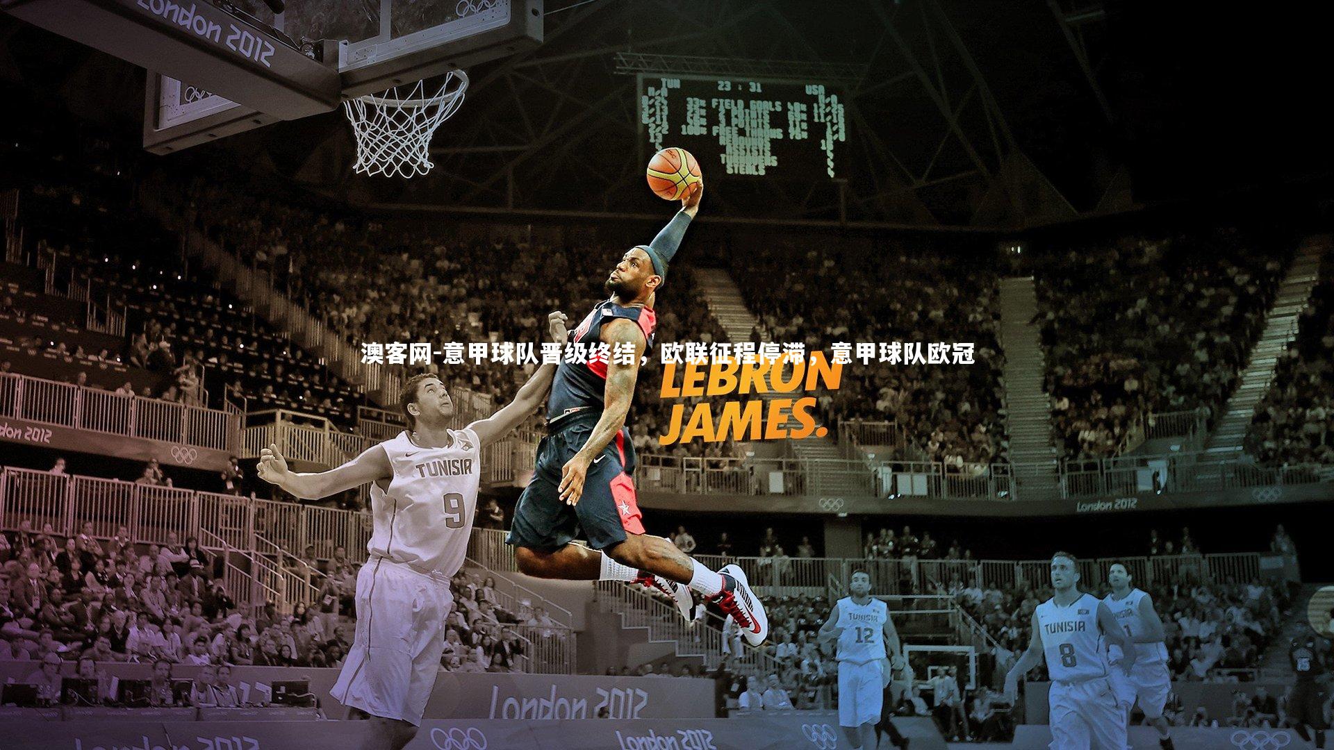 意甲球队晋级终结，欧联征程停滞，意甲球队欧冠