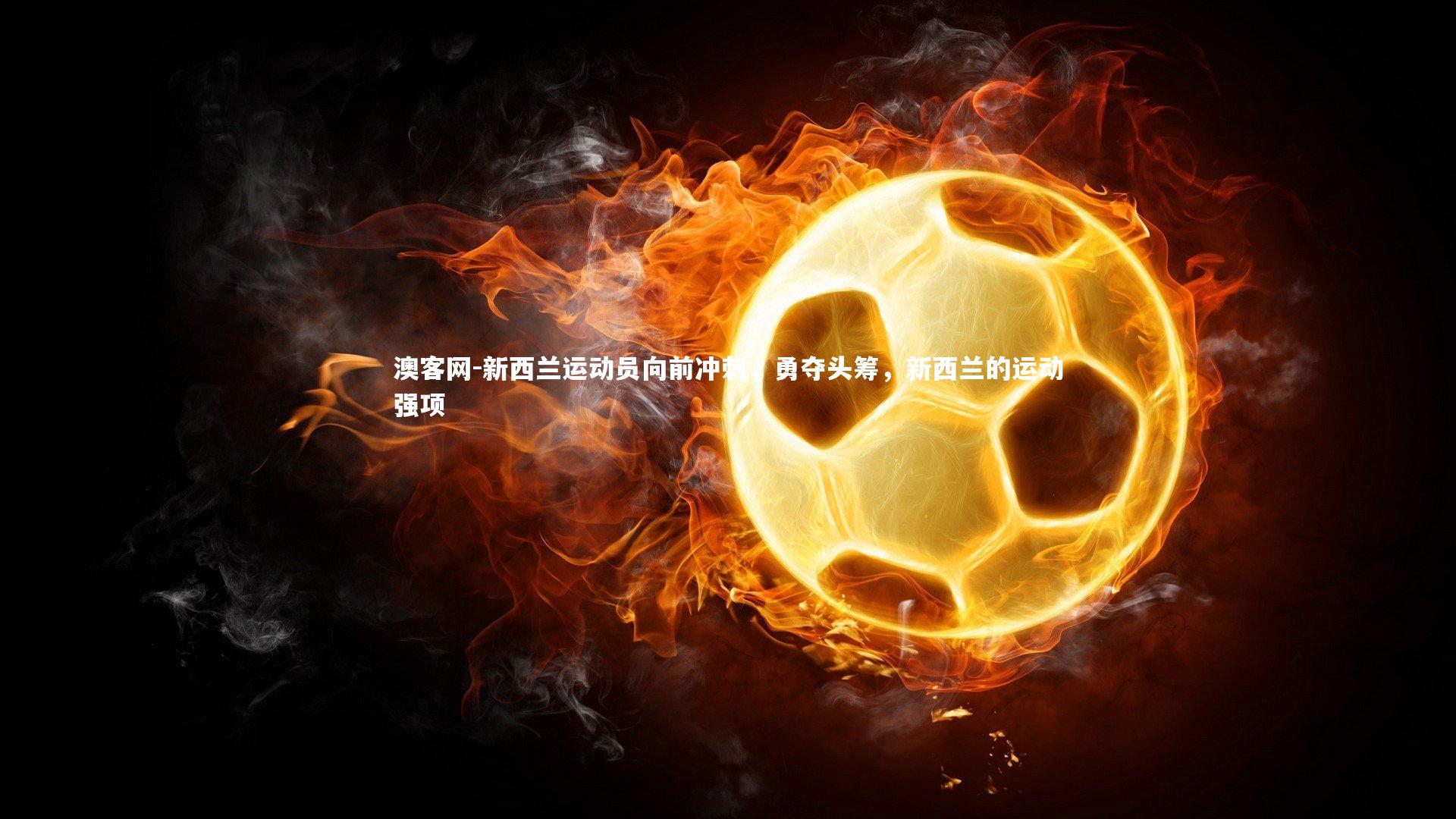 新西兰运动员向前冲刺，勇夺头筹，新西兰的运动强项