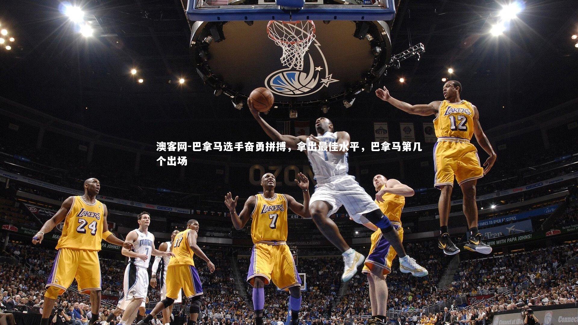 巴拿马选手奋勇拼搏，拿出最佳水平，巴拿马第几个出场