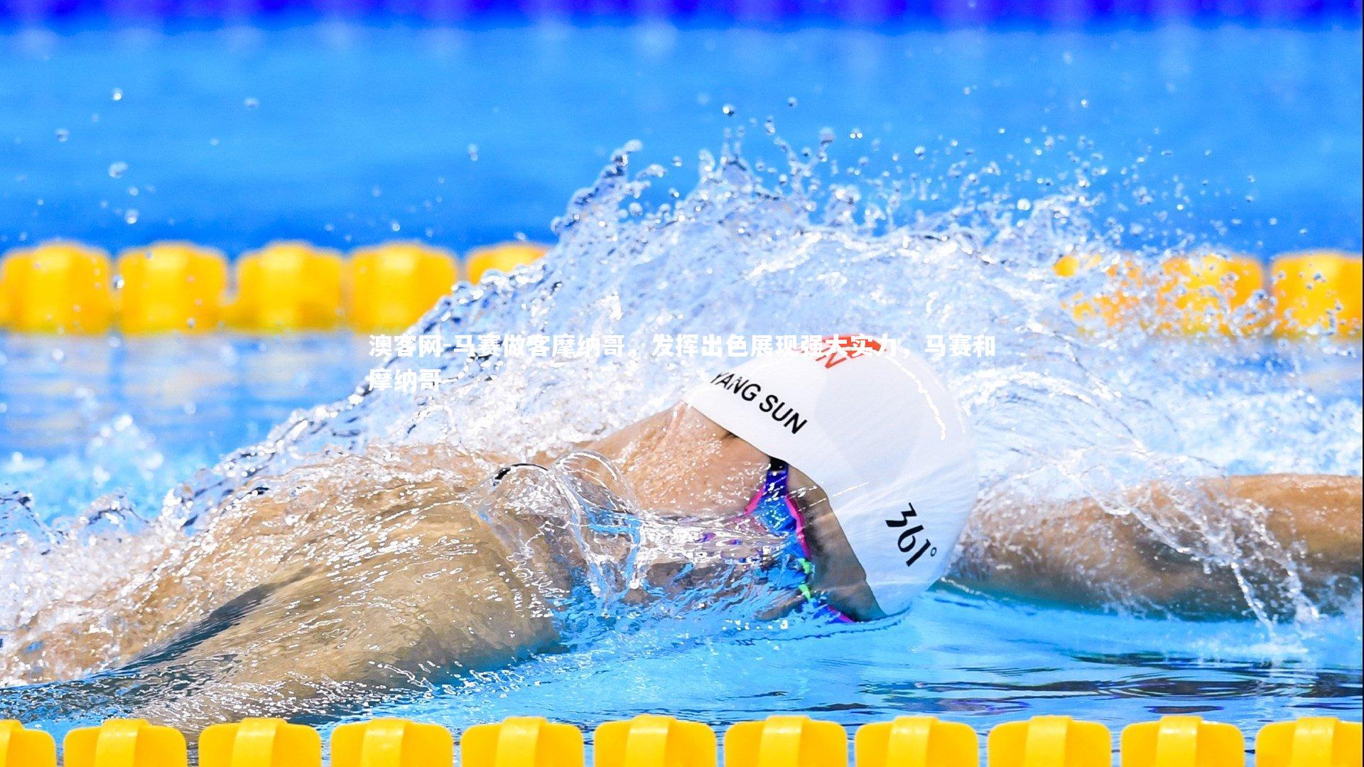 马赛做客摩纳哥，发挥出色展现强大实力，马赛和摩纳哥