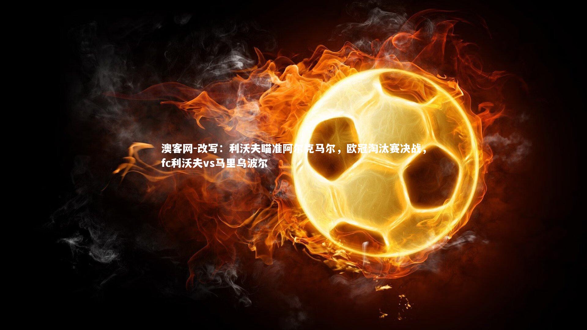改写：利沃夫瞄准阿尔克马尔，欧冠淘汰赛决战，fc利沃夫vs马里乌波尔