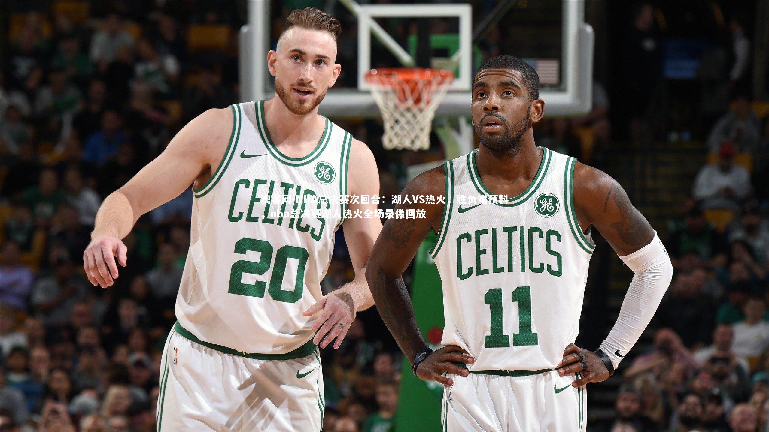 NBA总决赛次回合：湖人VS热火，胜负难预料，nba总决赛湖人热火全场录像回放