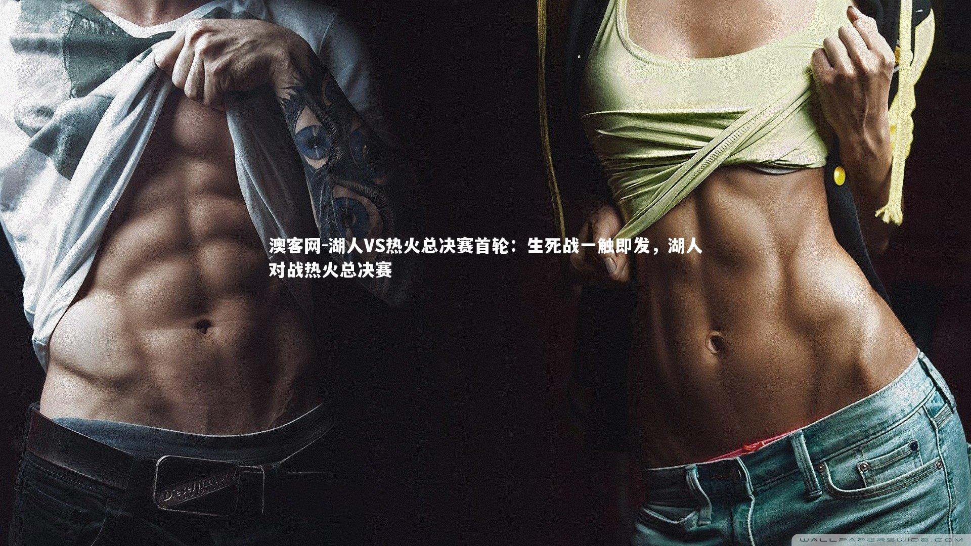 湖人VS热火总决赛首轮:生死战一触即发,湖人对战热火总决赛