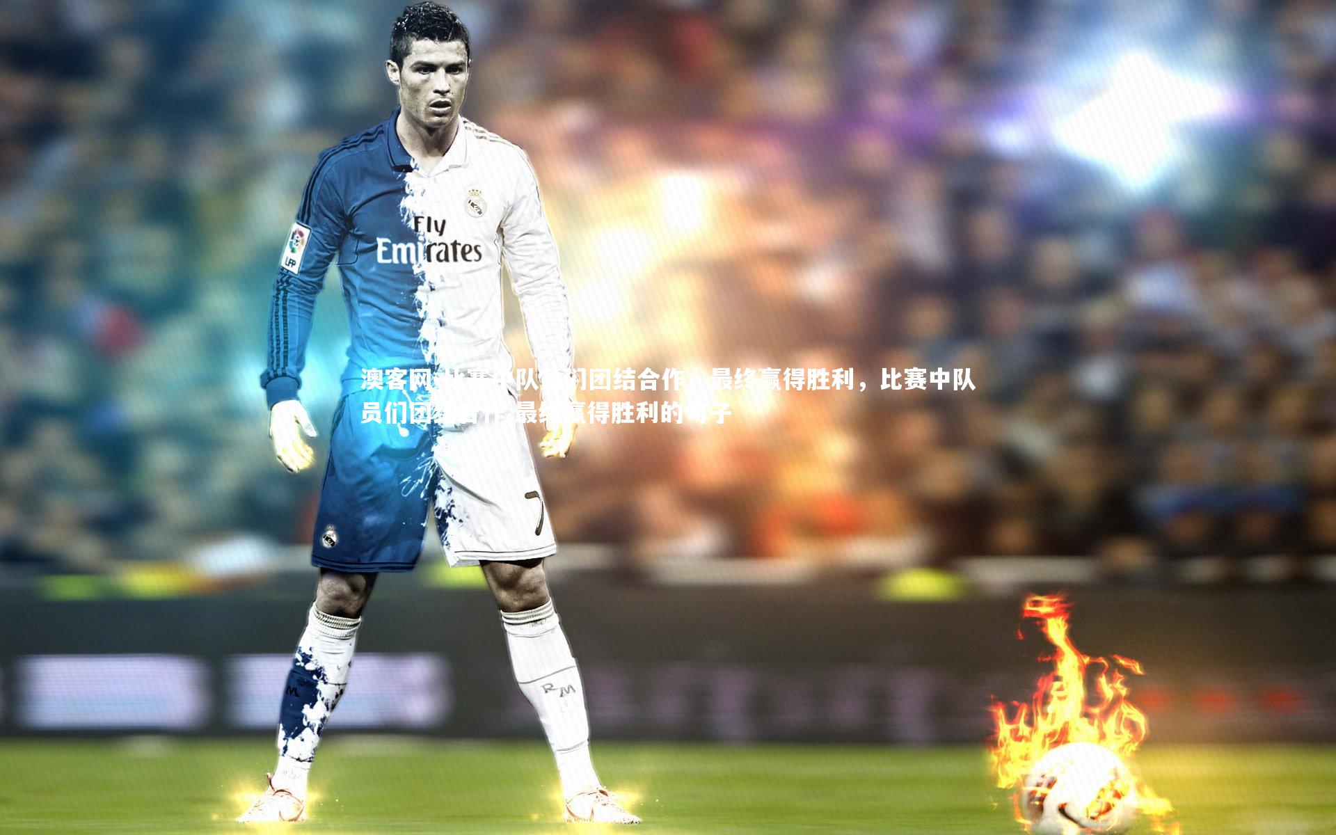 比赛中队员们团结合作,最终赢得胜利,比赛中队员们团结合作,最终赢得胜利的句子