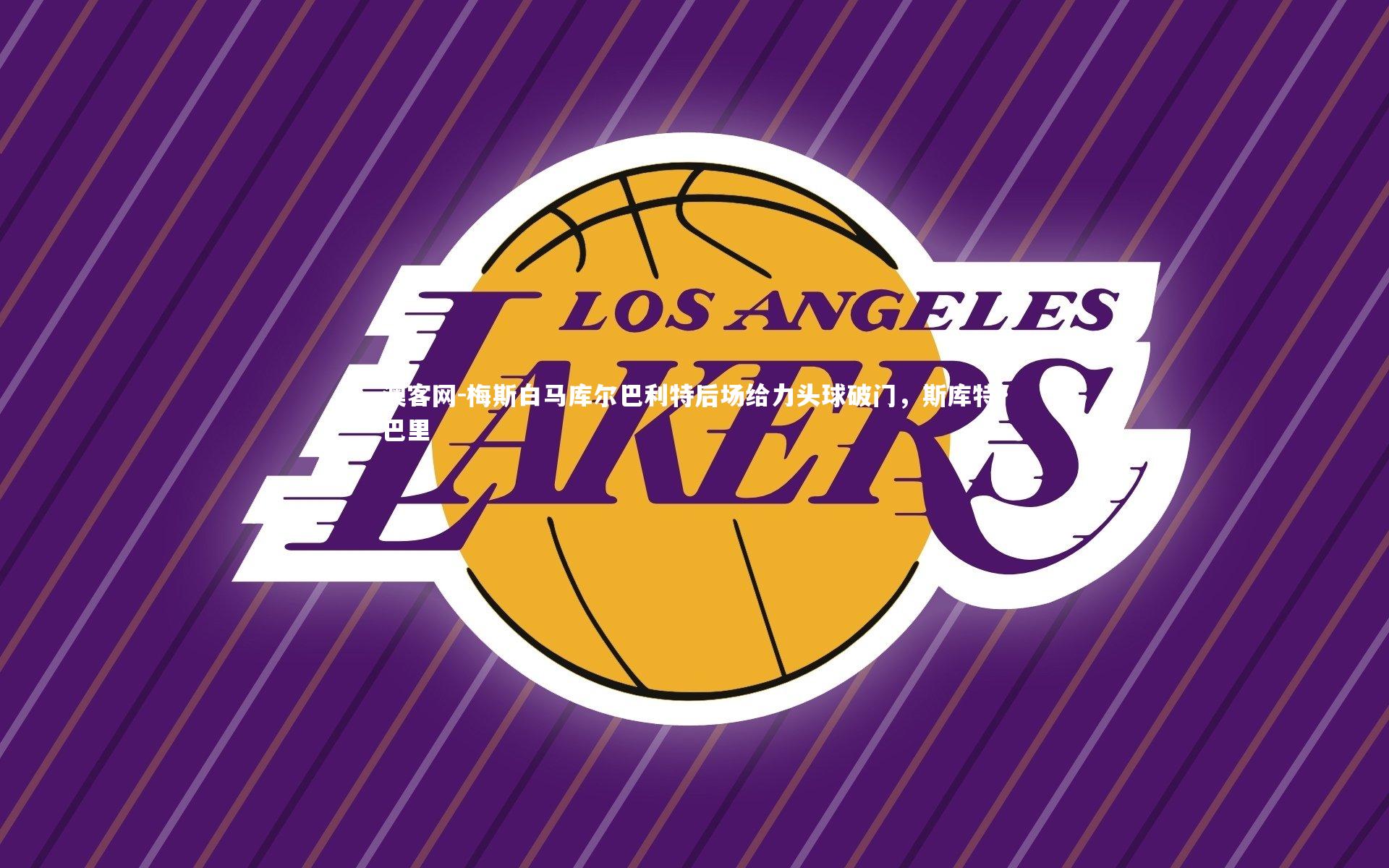 梅斯白马库尔巴利特后场给力头球破门，斯库特·巴里