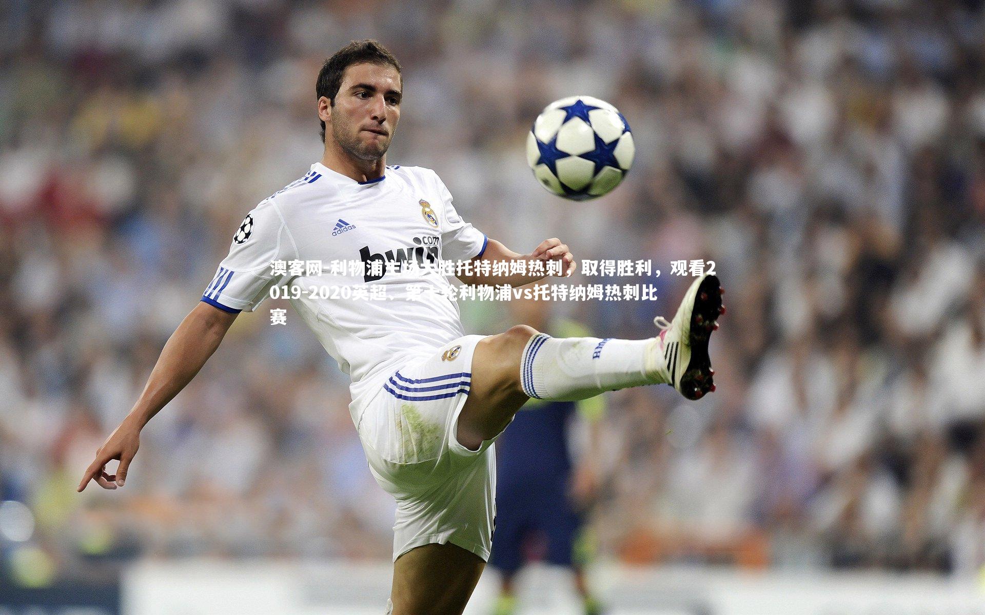 利物浦主场大胜托特纳姆热刺，取得胜利，观看2019-2020英超、第十轮利物浦vs托特纳姆热刺比赛