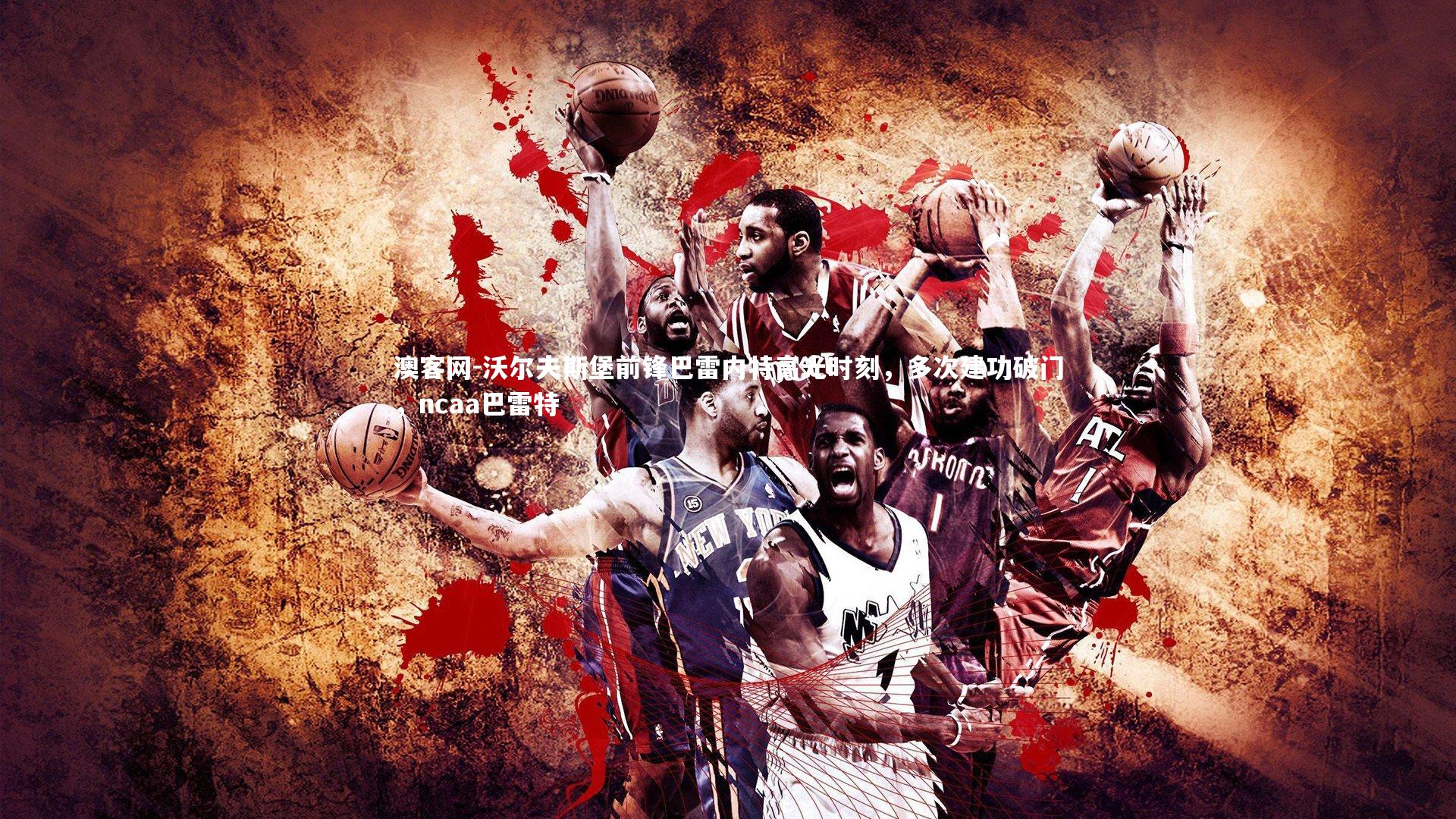 沃尔夫斯堡前锋巴雷内特高光时刻，多次建功破门，ncaa巴雷特