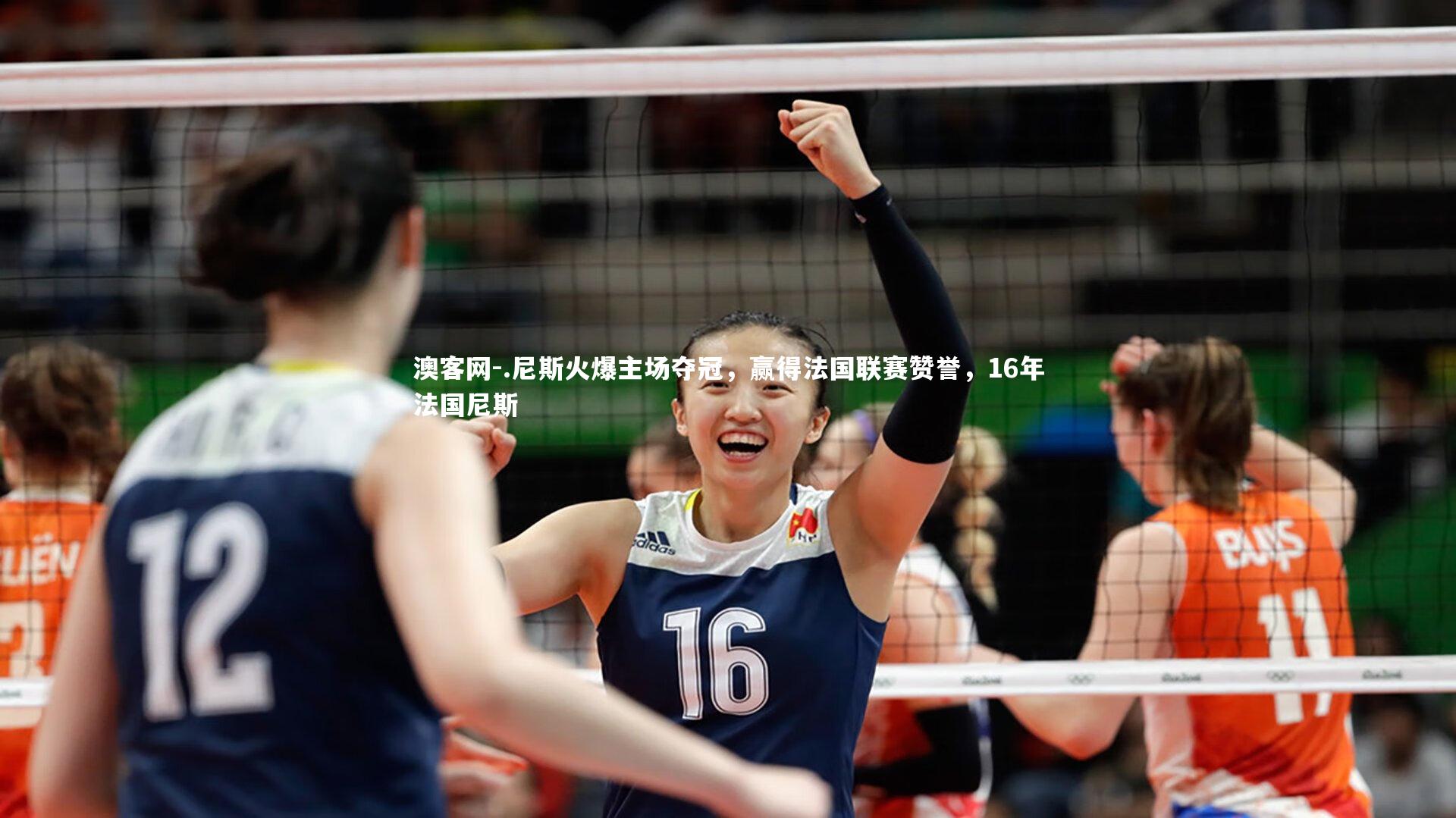 .尼斯火爆主场夺冠，赢得法国联赛赞誉，16年法国尼斯