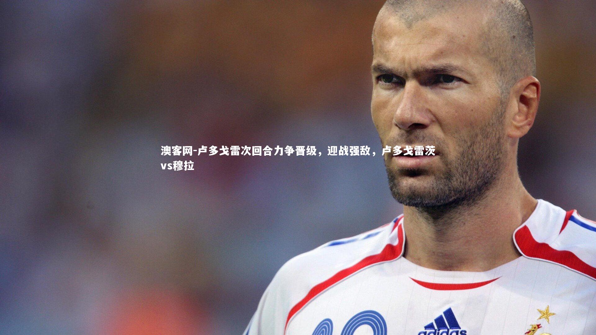 卢多戈雷次回合力争晋级，迎战强敌，卢多戈雷茨vs穆拉