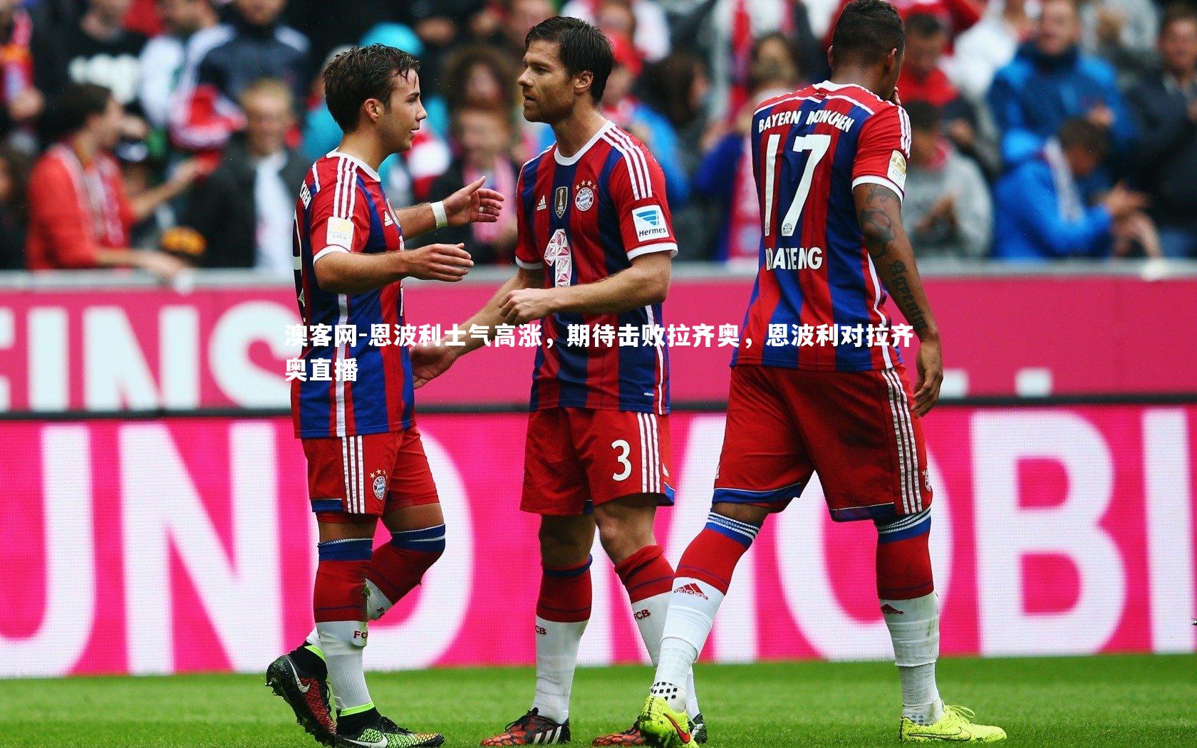 恩波利士气高涨，期待击败拉齐奥，恩波利对拉齐奥直播