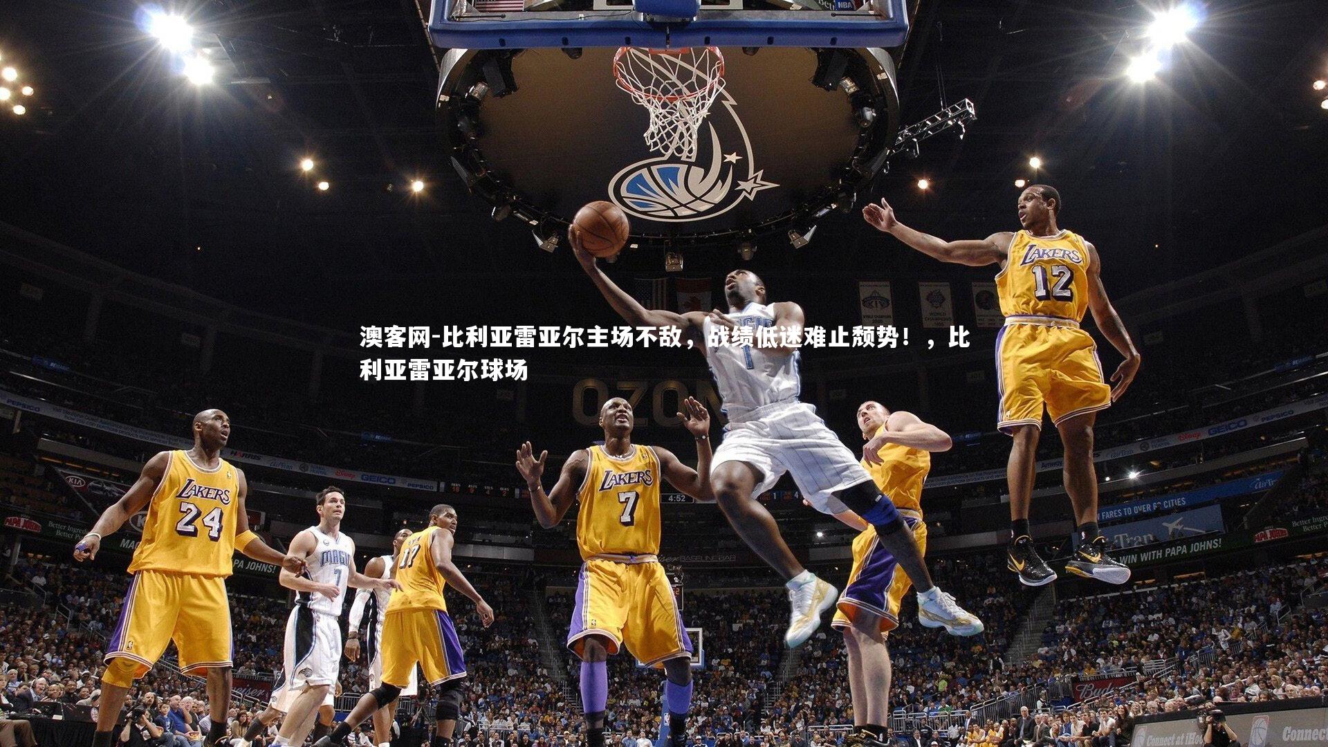 比利亚雷亚尔主场不敌，战绩低迷难止颓势！，比利亚雷亚尔球场