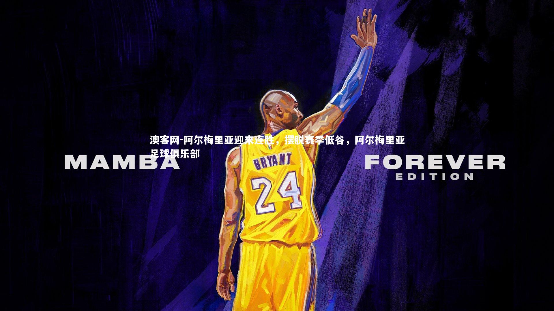 阿尔梅里亚迎来连胜，摆脱赛季低谷，阿尔梅里亚足球俱乐部