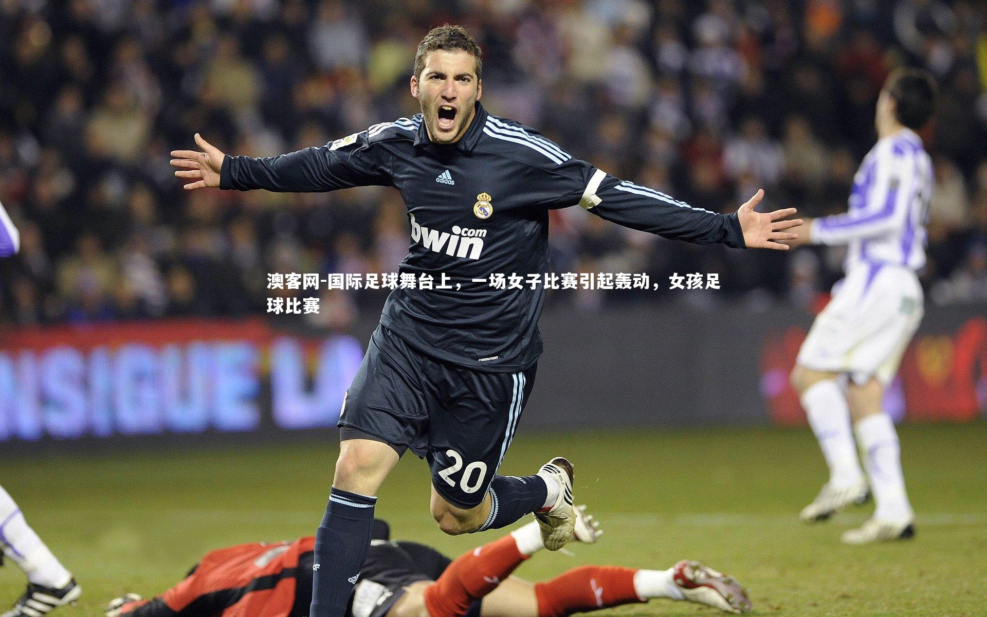 国际足球舞台上，一场女子比赛引起轰动，女孩足球比赛