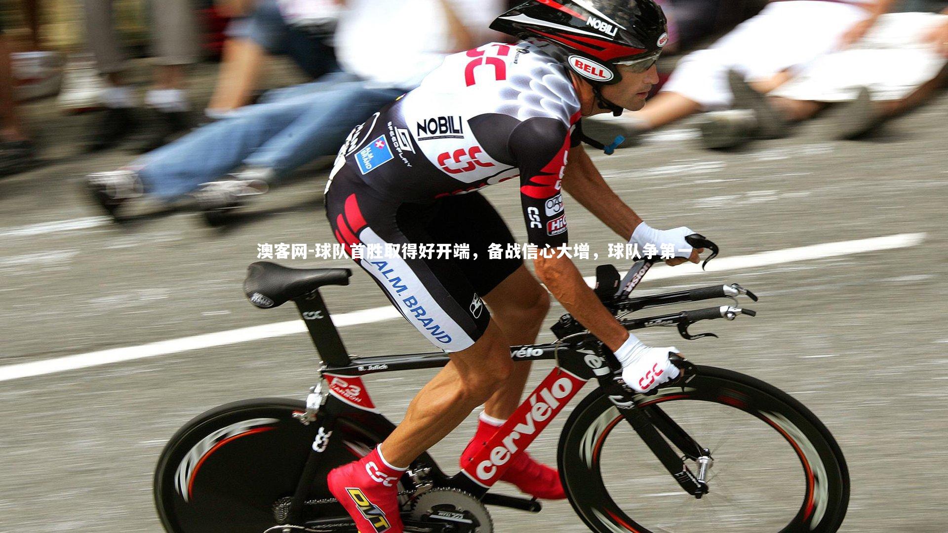 澳客网-球队首胜取得好开端,备战信心大增,球队争第一