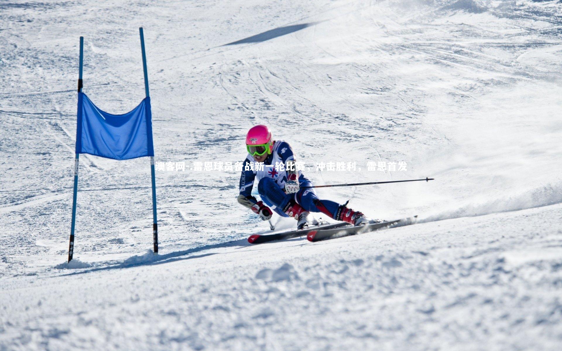 .雷恩球员备战新一轮比赛，冲击胜利，雷恩首发
