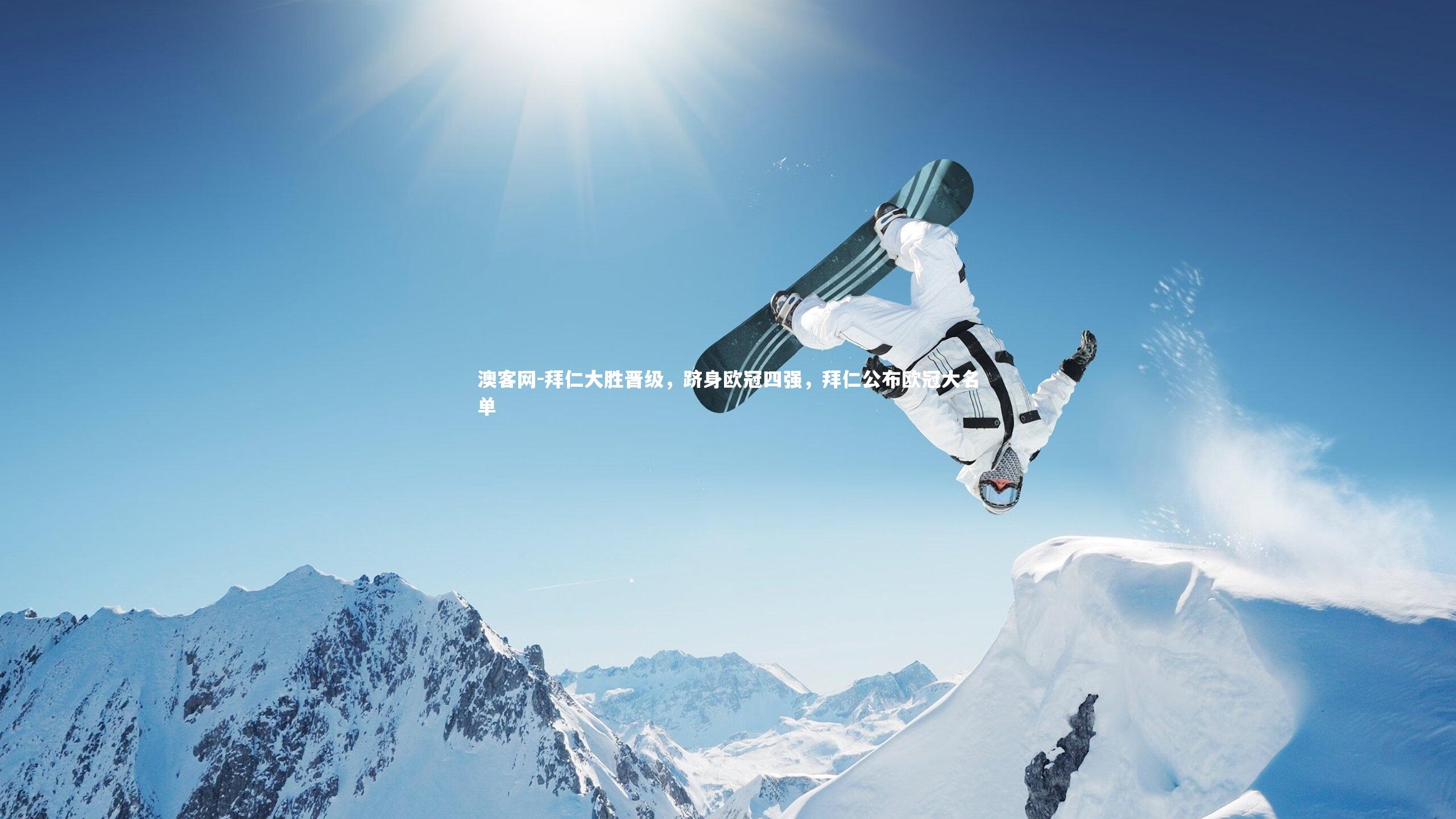 拜仁大胜晋级，跻身欧冠四强，拜仁公布欧冠大名单