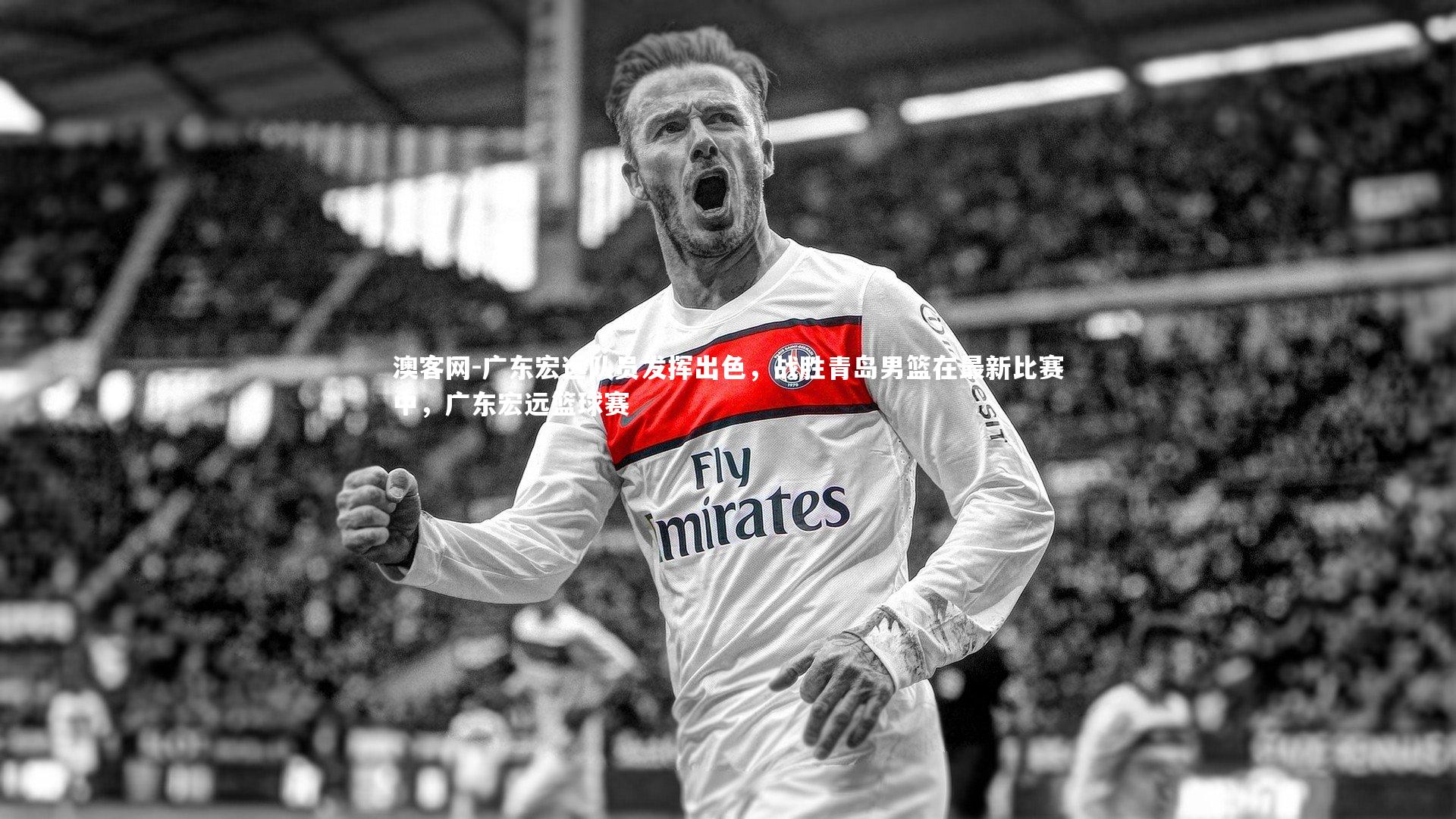 广东宏远队员发挥出色，战胜青岛男篮在最新比赛中，广东宏远篮球赛