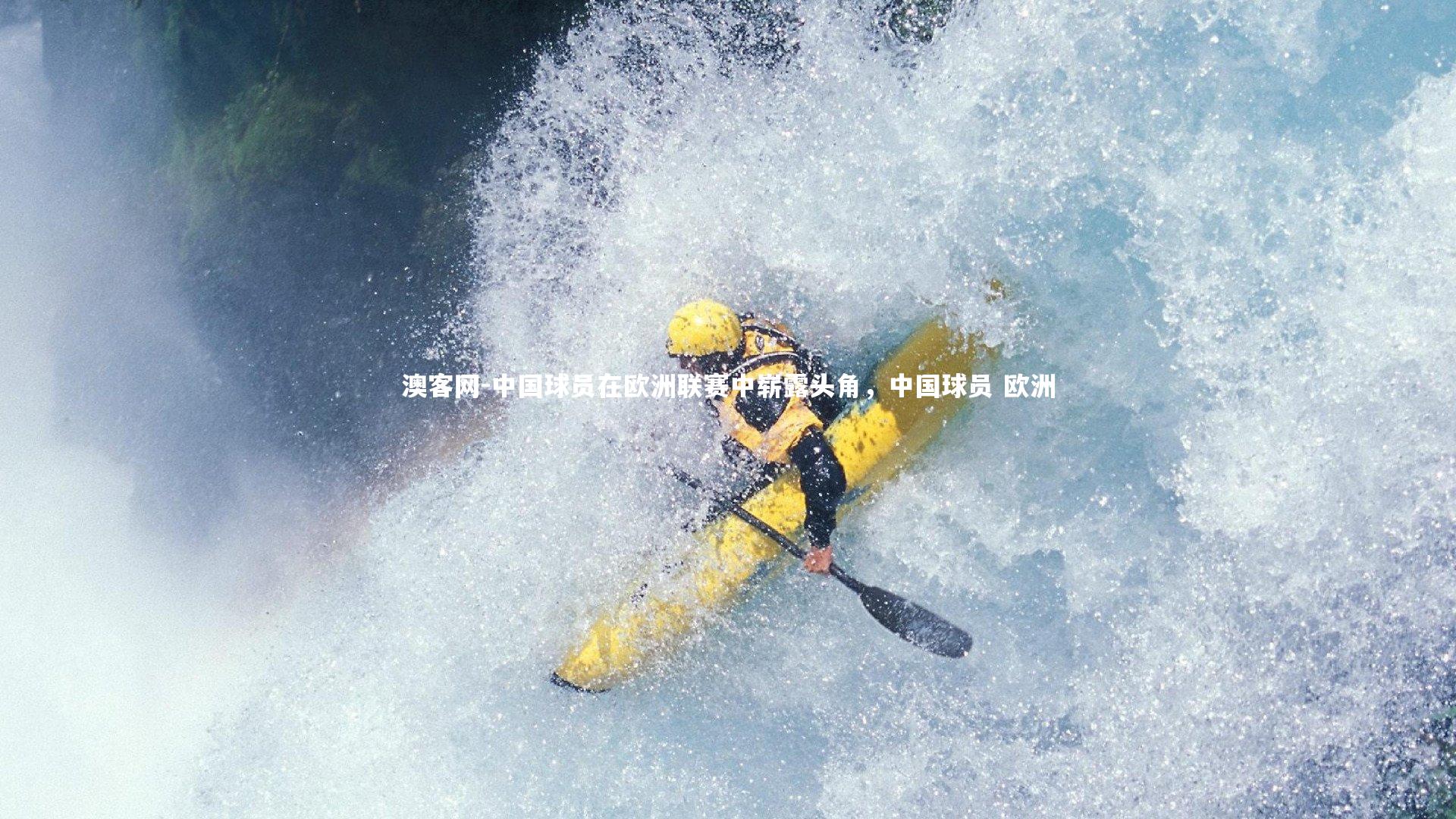 中国球员在欧洲联赛中崭露头角，中国球员 欧洲