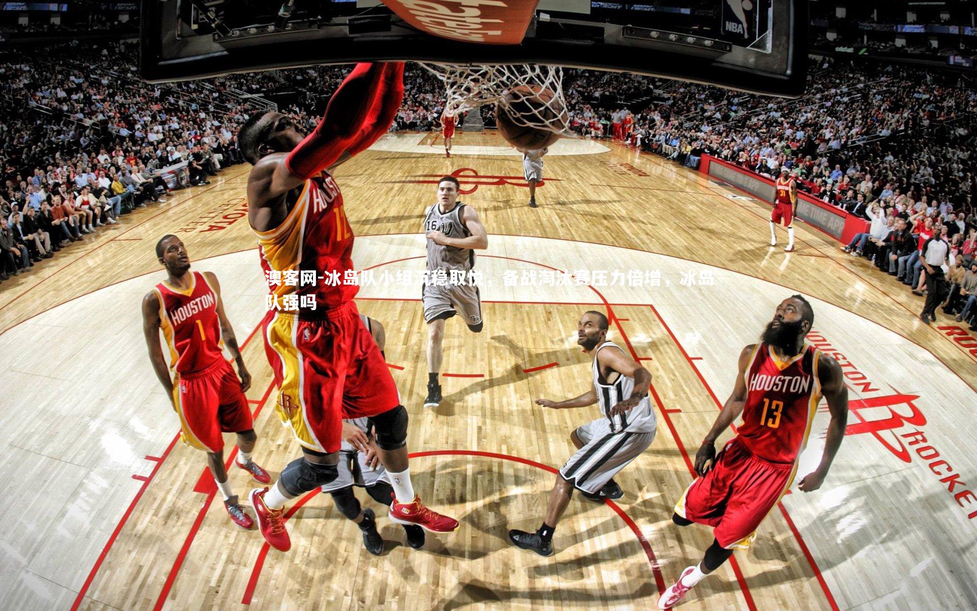 冰岛队小组沉稳取悦，备战淘汰赛压力倍增，冰岛队强吗