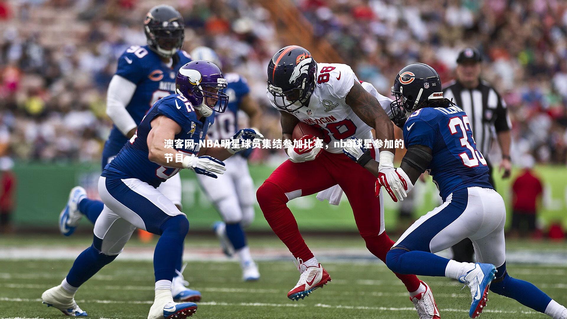 NBA明星球员集结参加比赛，nba球星参加的节目