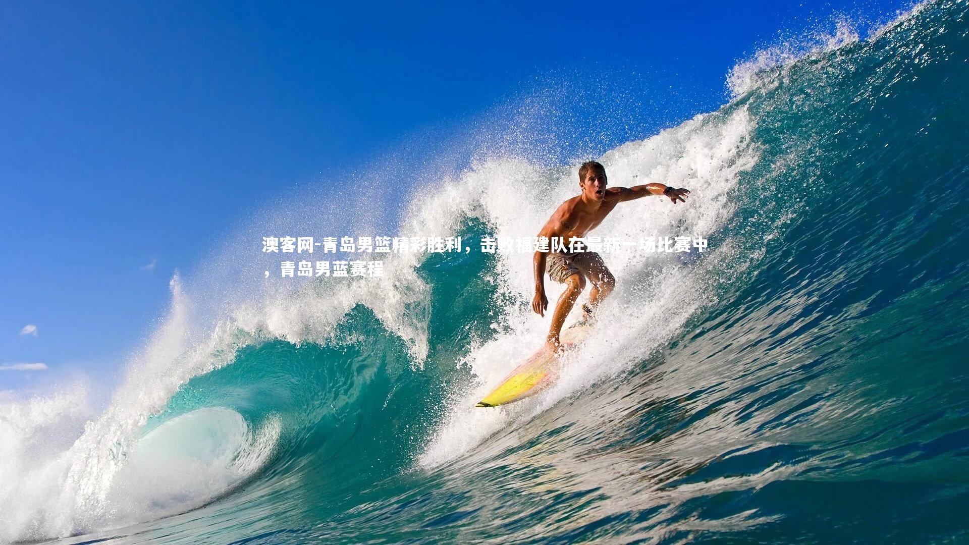 青岛男篮精彩胜利,击败福建队在最新一场比赛中,青岛男蓝赛程