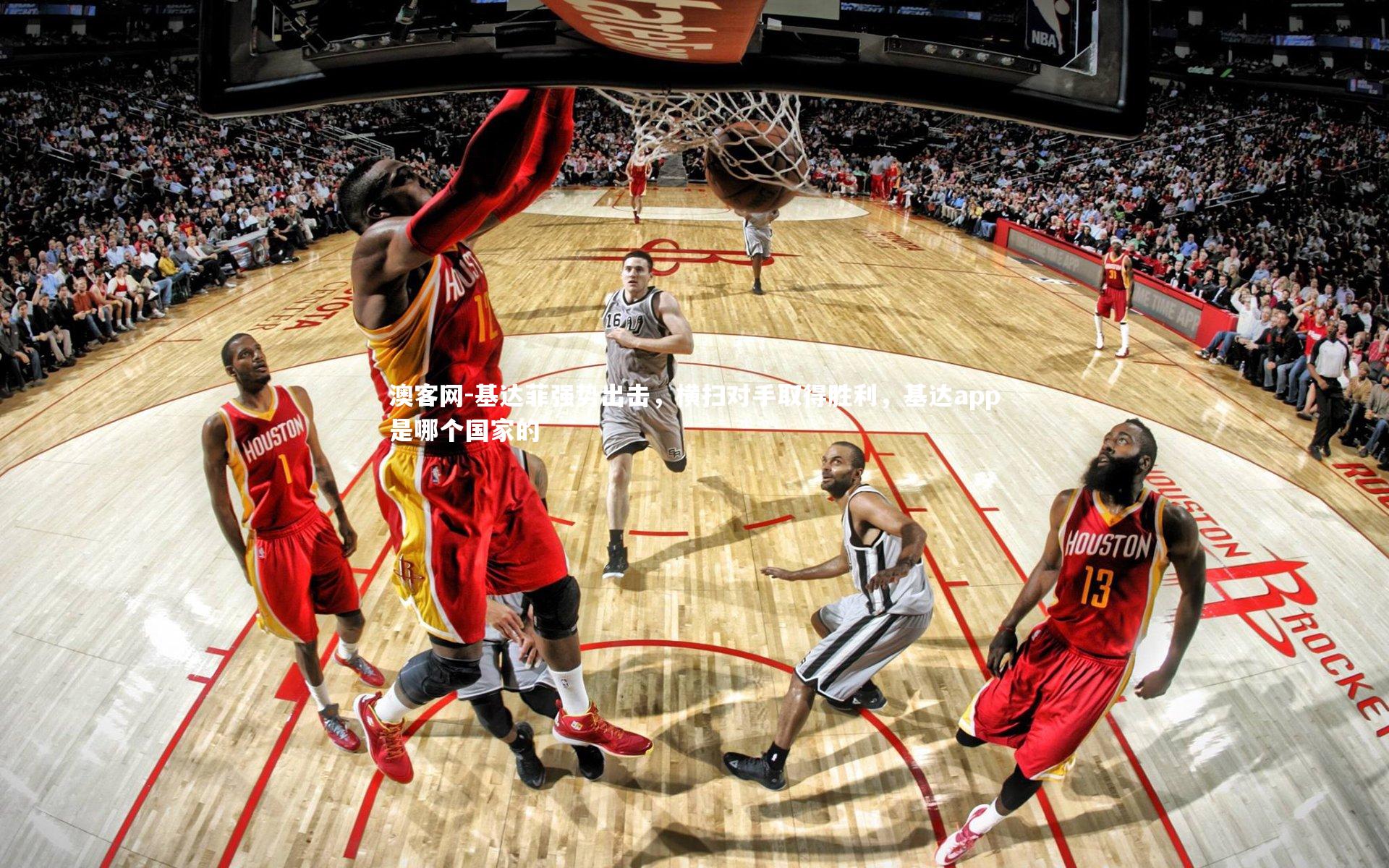 基达菲强势出击，横扫对手取得胜利，基达app是哪个国家的