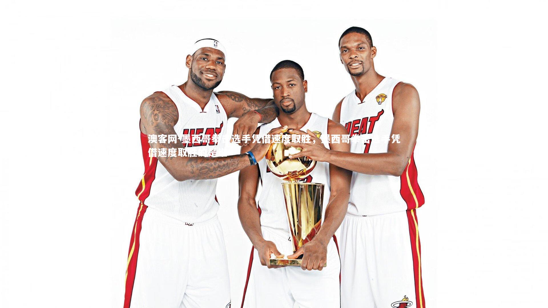 澳客网-墨西哥拳击选手凭借速度取胜，墨西哥拳击选手凭借速度取胜的是谁