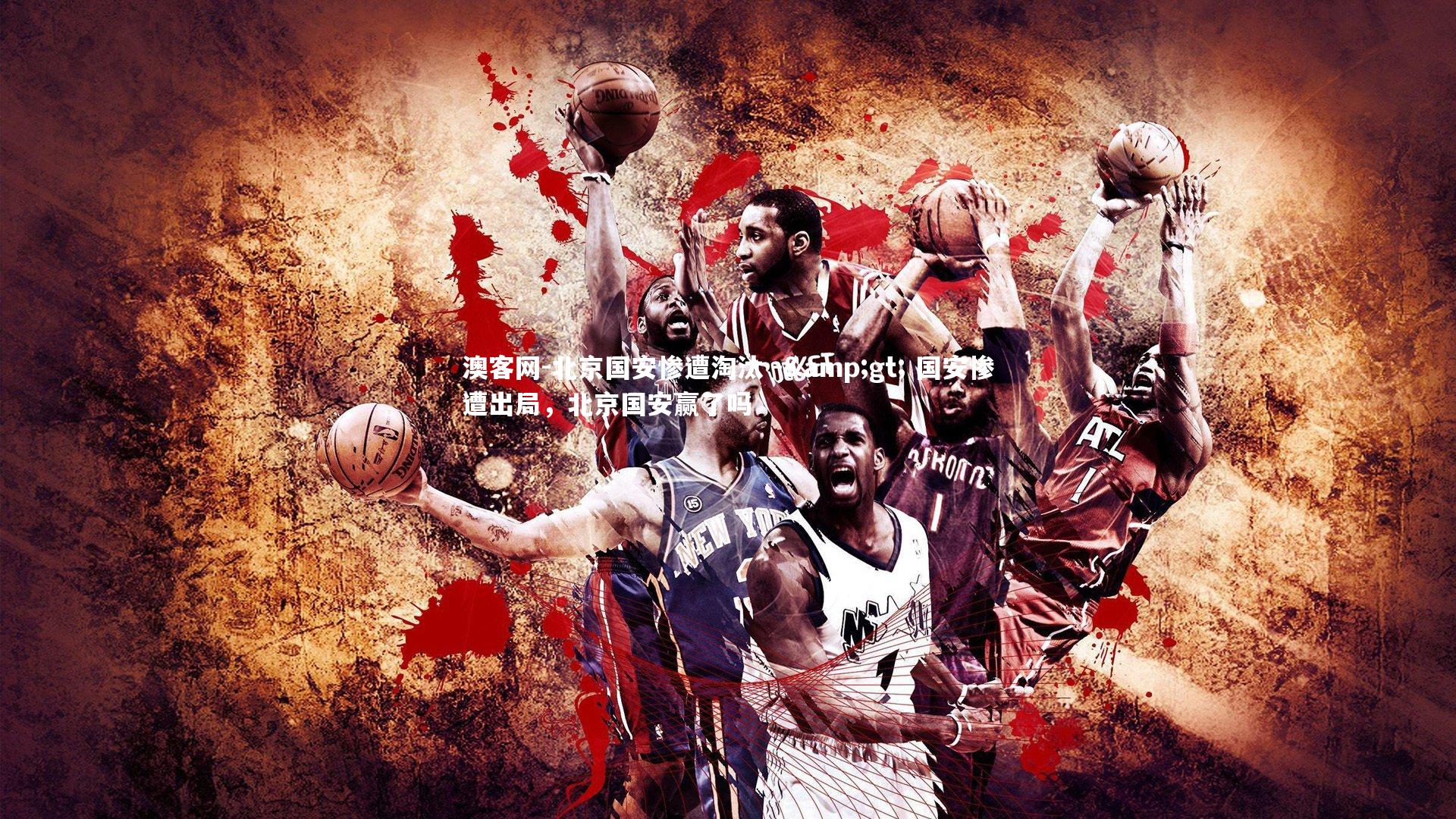 北京国安惨遭淘汰 -> 国安惨遭出局，北京国安赢了吗