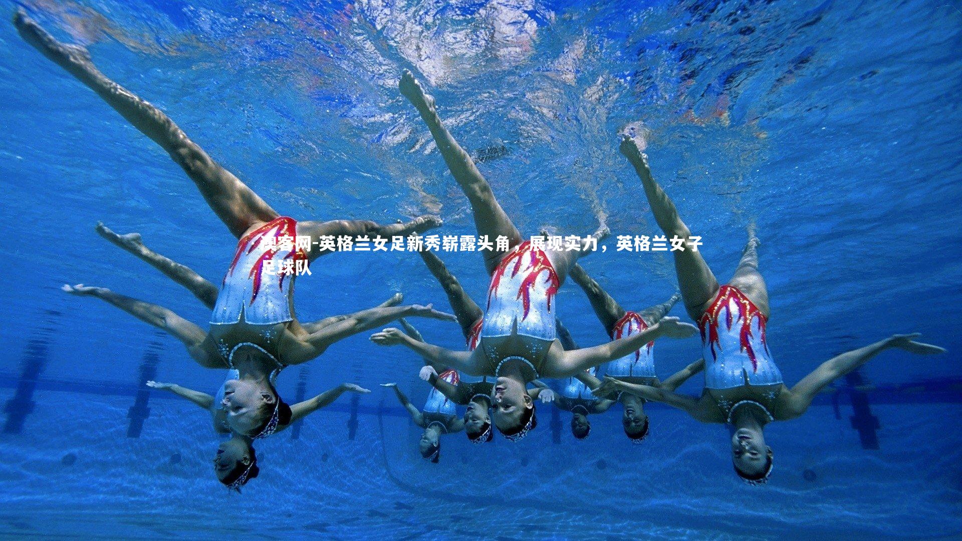 澳客网-英格兰女足新秀崭露头角，展现实力，英格兰女子足球队