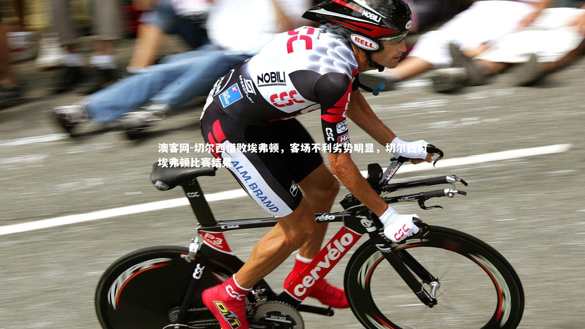 切尔西惜败埃弗顿,客场不利劣势明显,切尔西对埃弗顿比赛结果