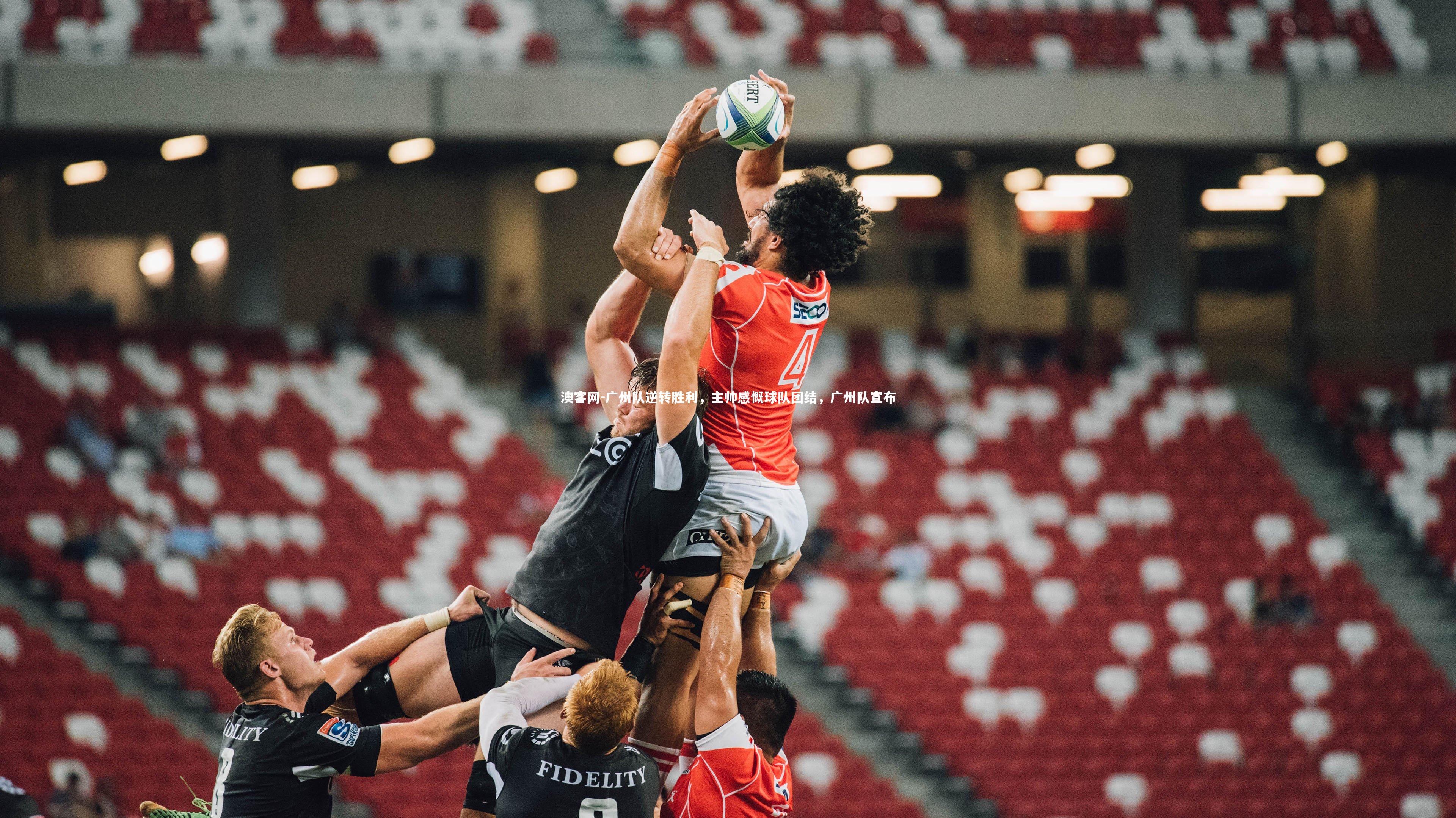 广州队逆转胜利，主帅感慨球队团结，广州队宣布