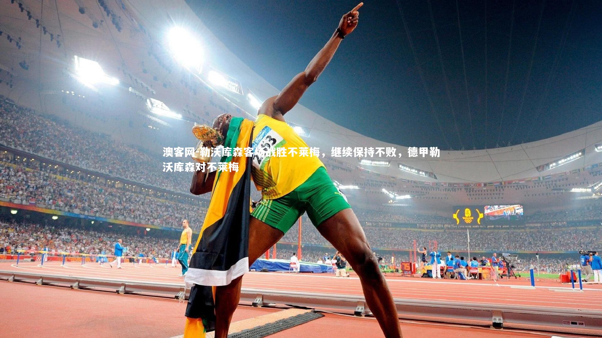 勒沃库森客场战胜不莱梅,继续保持不败,德甲勒沃库森对不莱梅