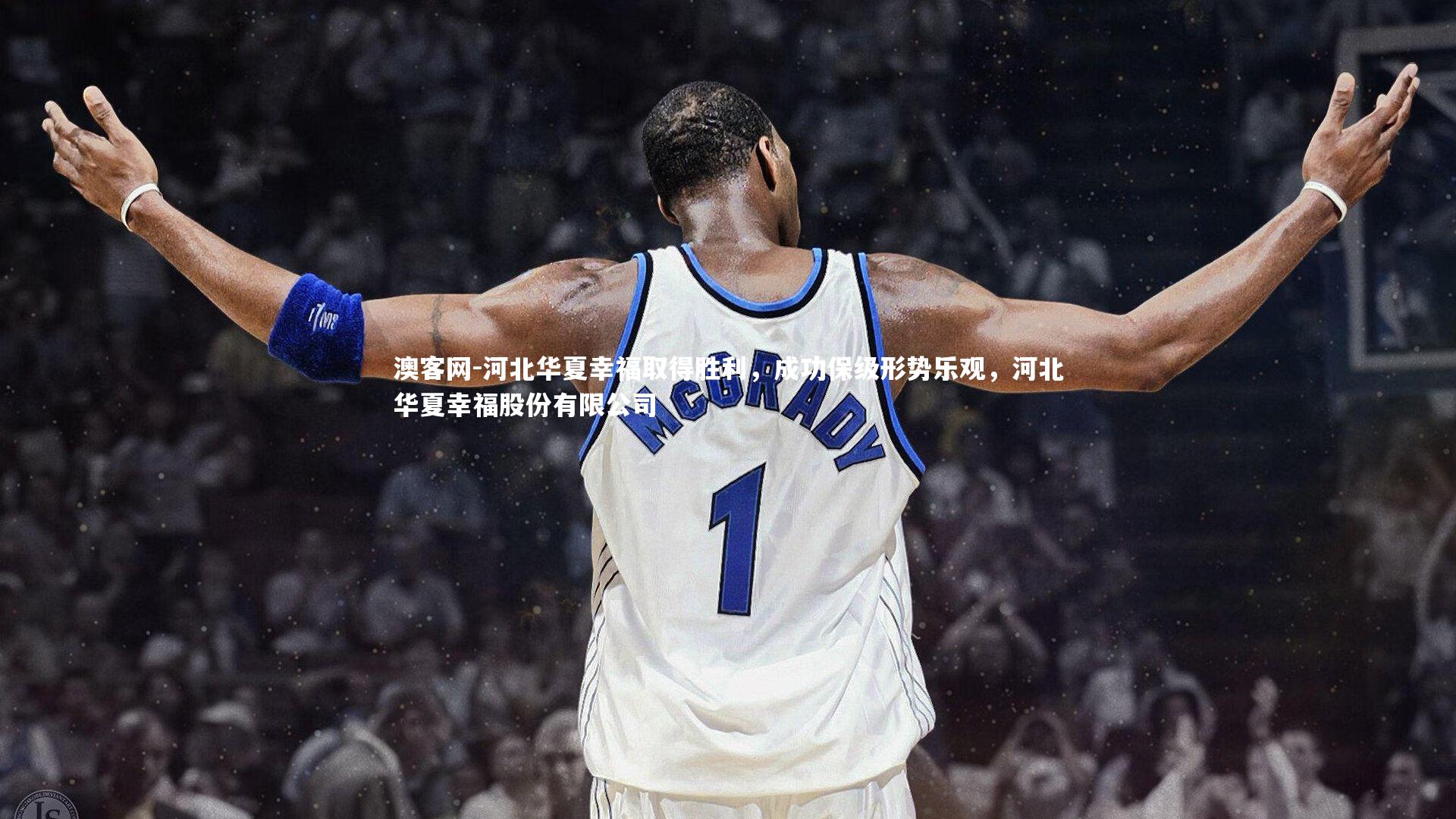 澳客网-河北华夏幸福取得胜利，成功保级形势乐观，河北华夏幸福股份有限公司