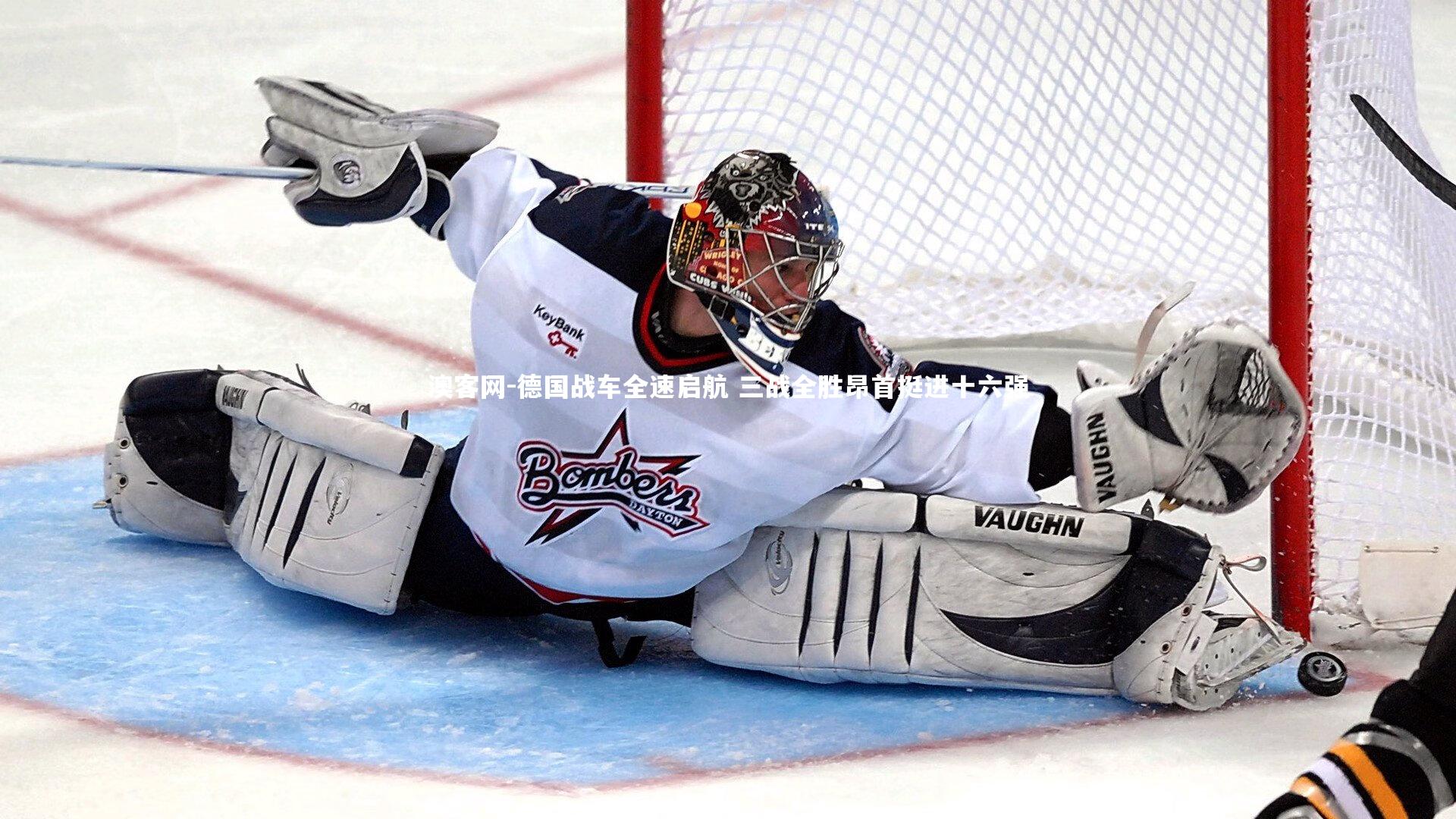 德国战车全速启航 三战全胜昂首挺进十六强