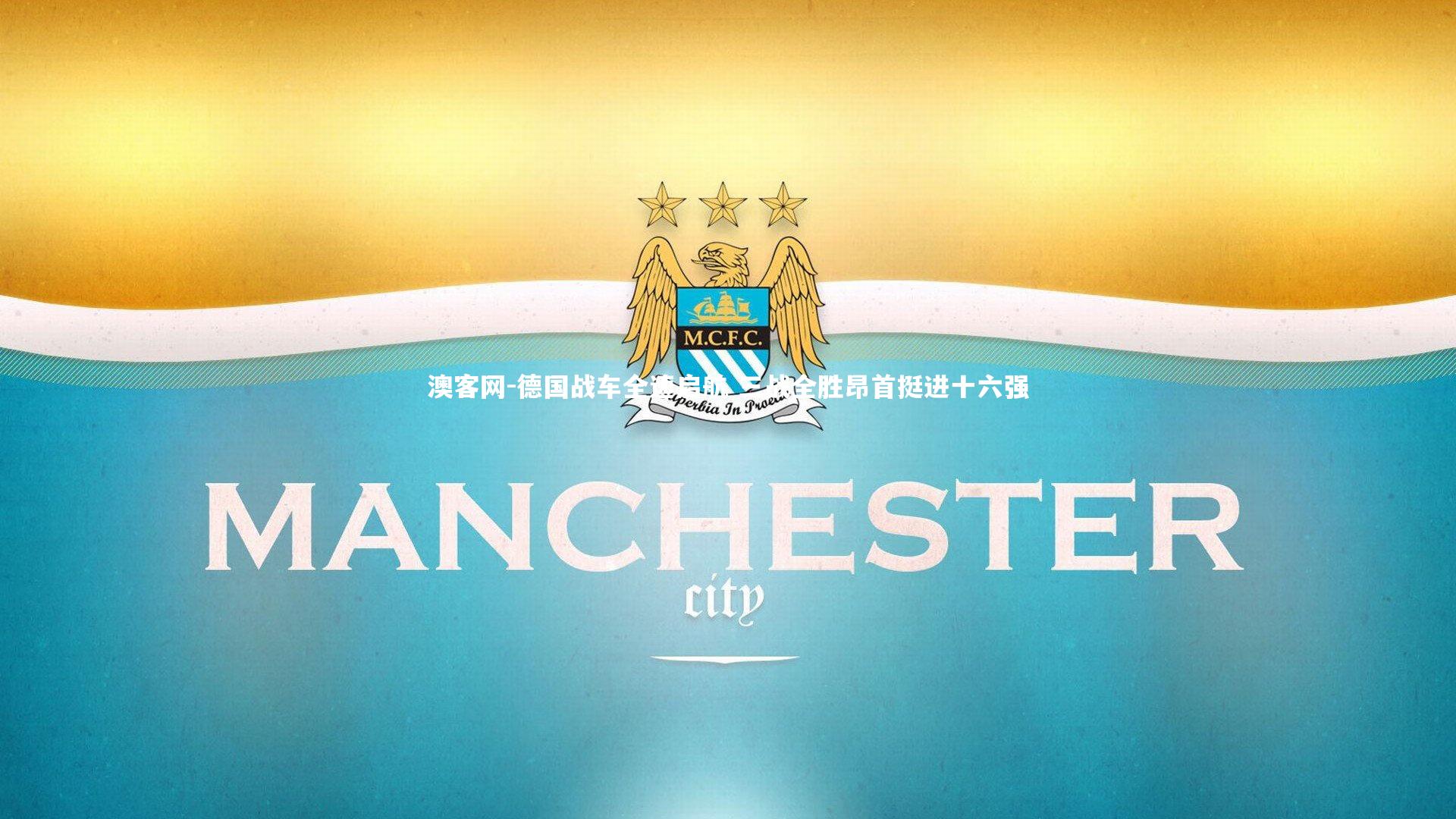 德国战车全速启航 三战全胜昂首挺进十六强