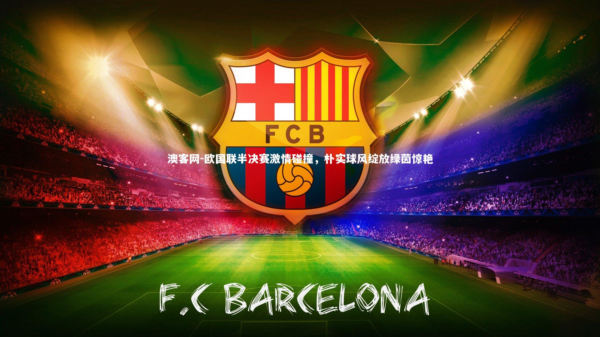 欧国联半决赛激情碰撞，朴实球风绽放绿茵惊艳