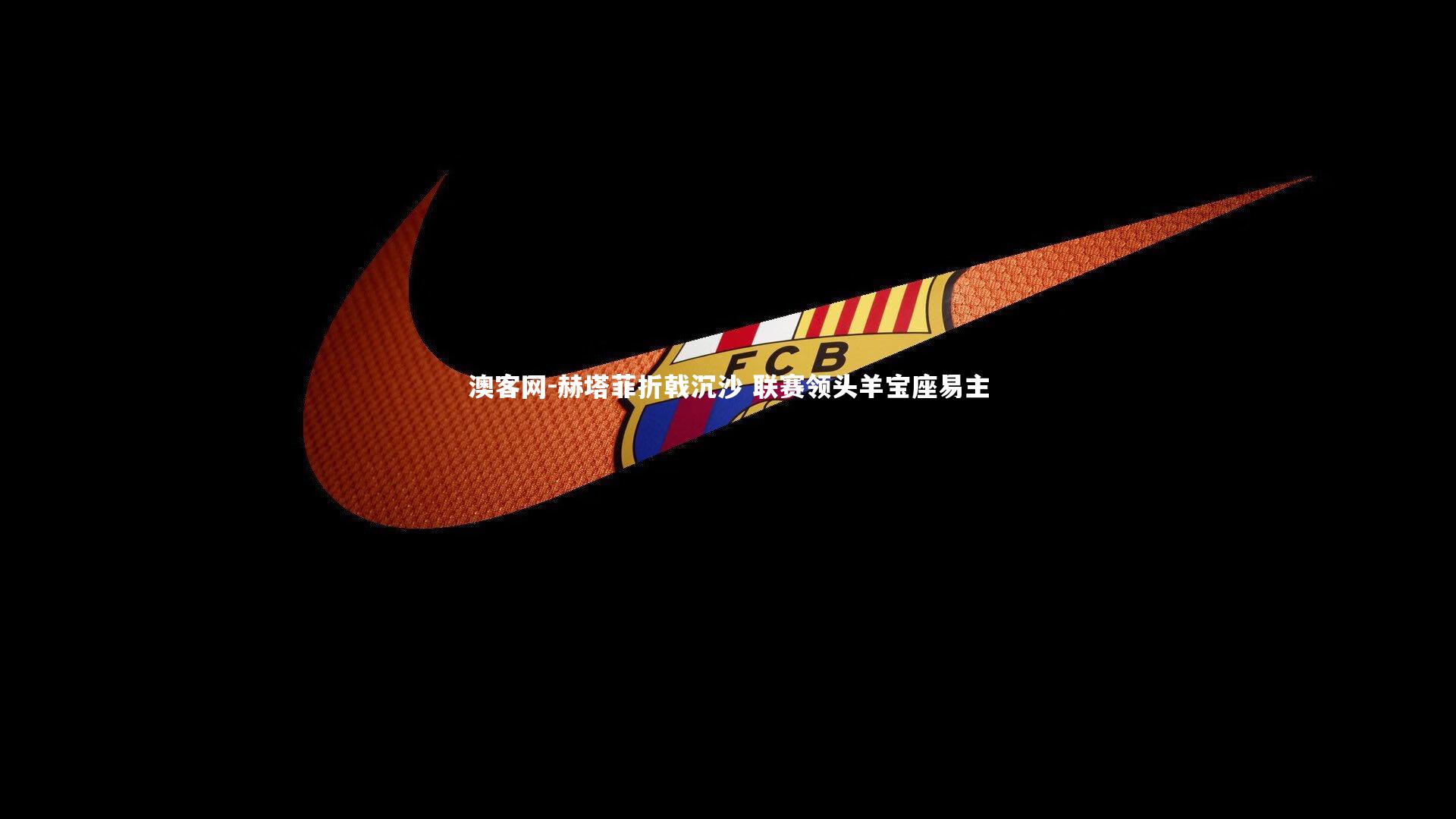 赫塔菲折戟沉沙 联赛领头羊宝座易主