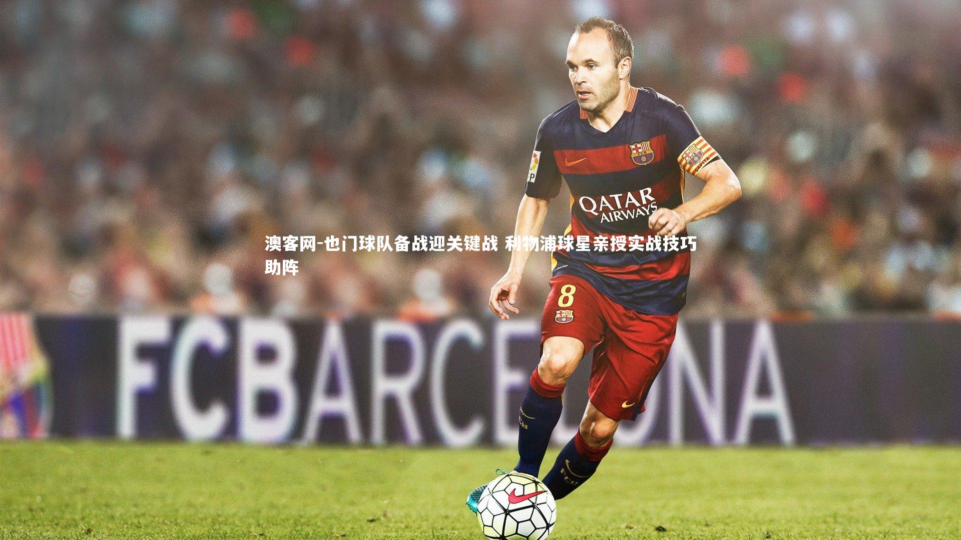 也门球队备战迎关键战 利物浦球星亲授实战技巧助阵