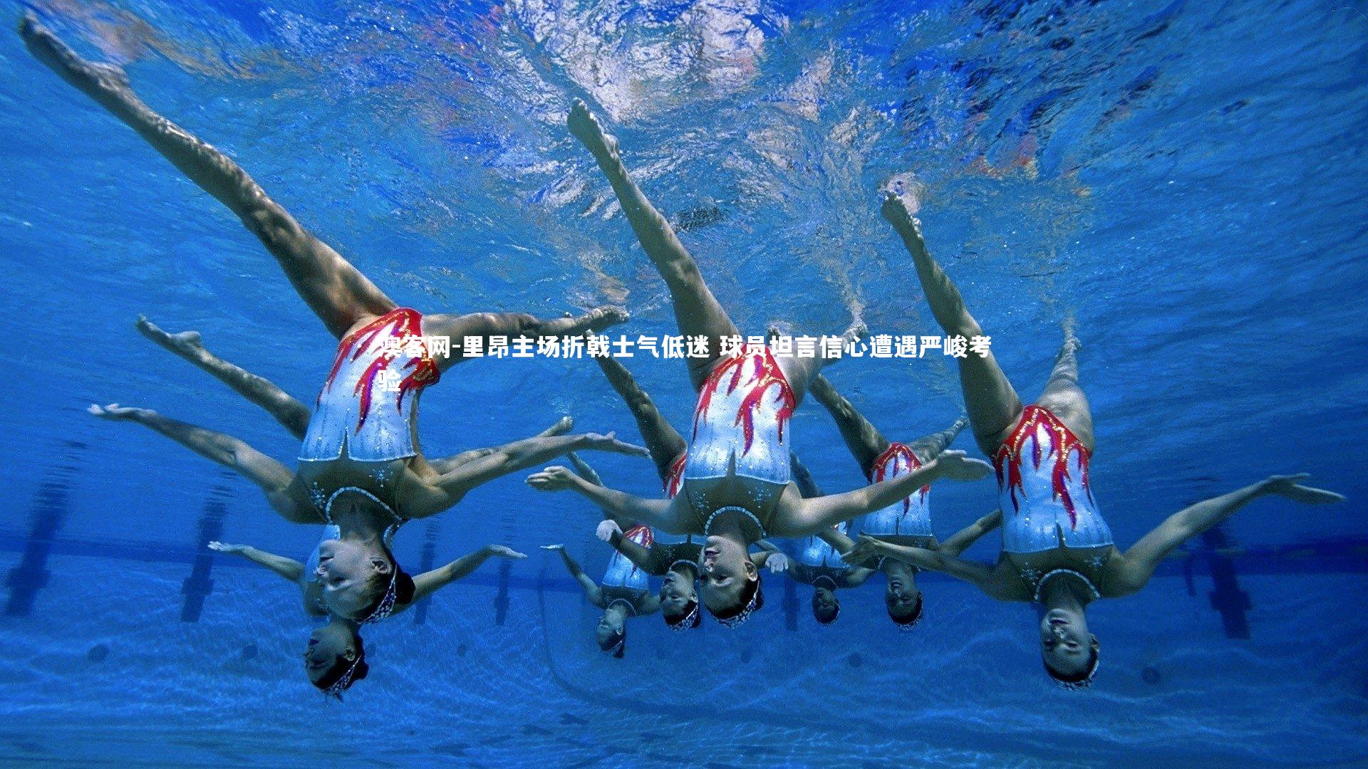 里昂主场折戟士气低迷 球员坦言信心遭遇严峻考验