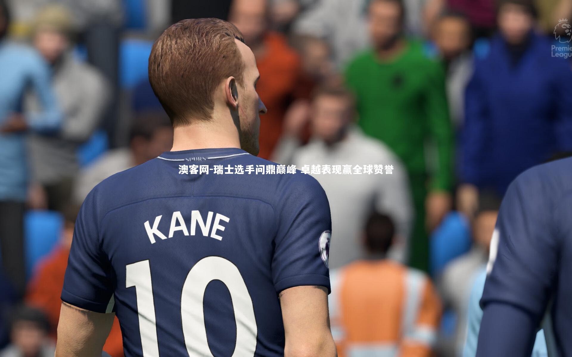 瑞士选手问鼎巅峰 卓越表现赢全球赞誉