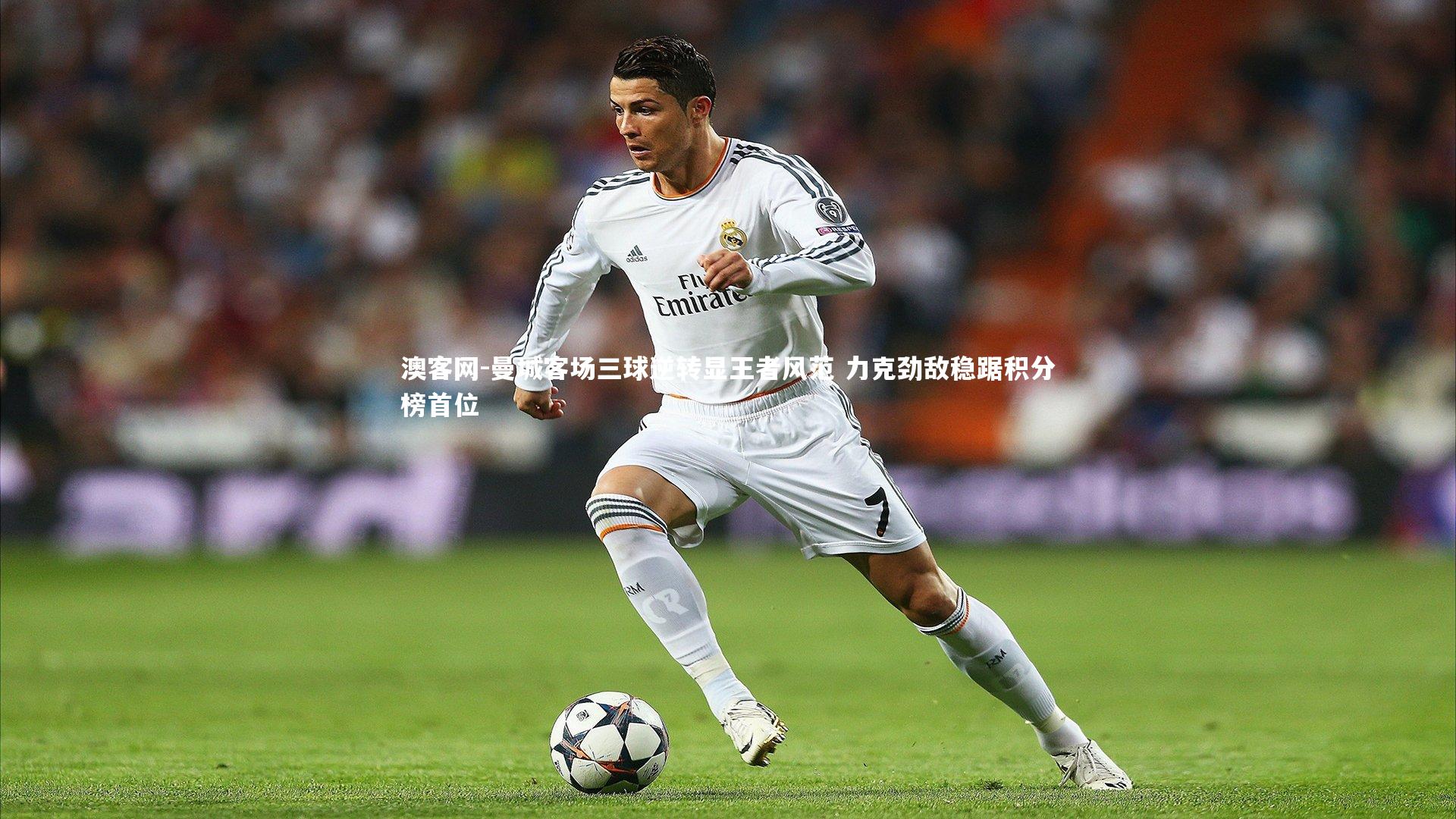 曼城客场三球逆转显王者风范 力克劲敌稳踞积分榜首位