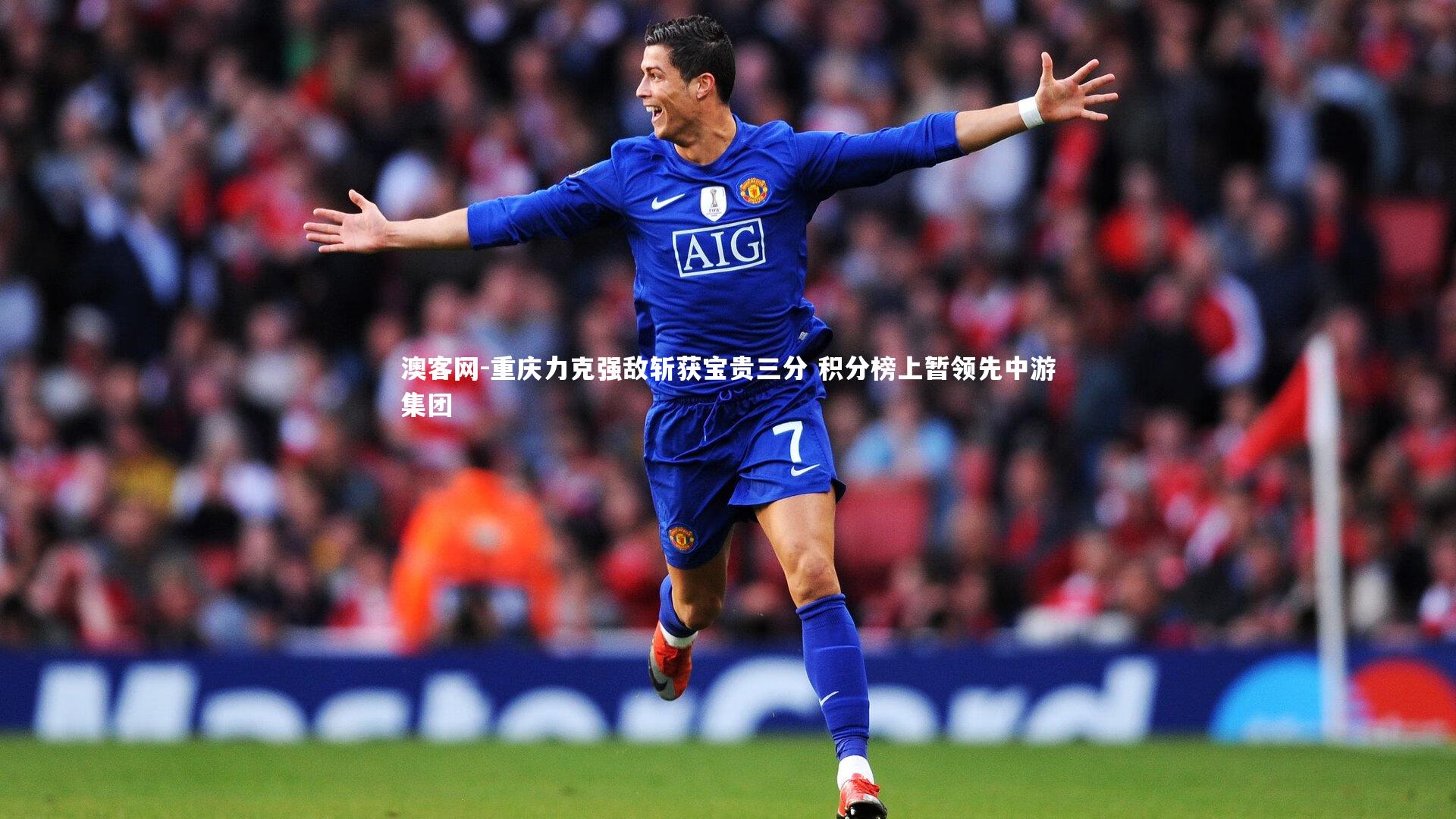 重庆力克强敌斩获宝贵三分 积分榜上暂领先中游集团