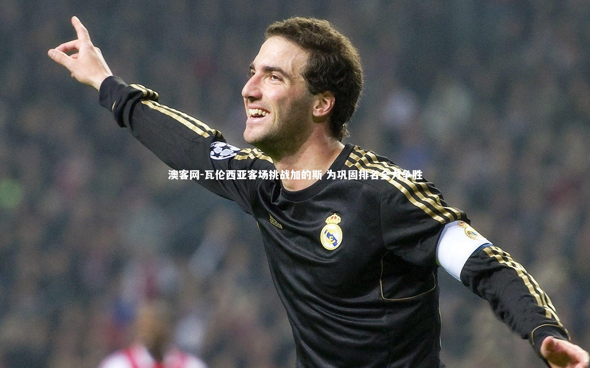 瓦伦西亚客场挑战加的斯 为巩固排名全力争胜