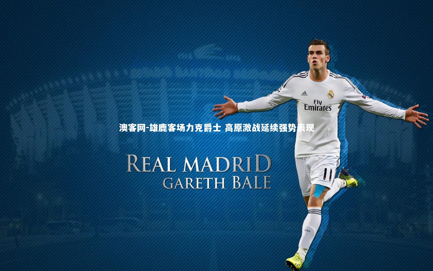 雄鹿客场力克爵士 高原激战延续强势表现