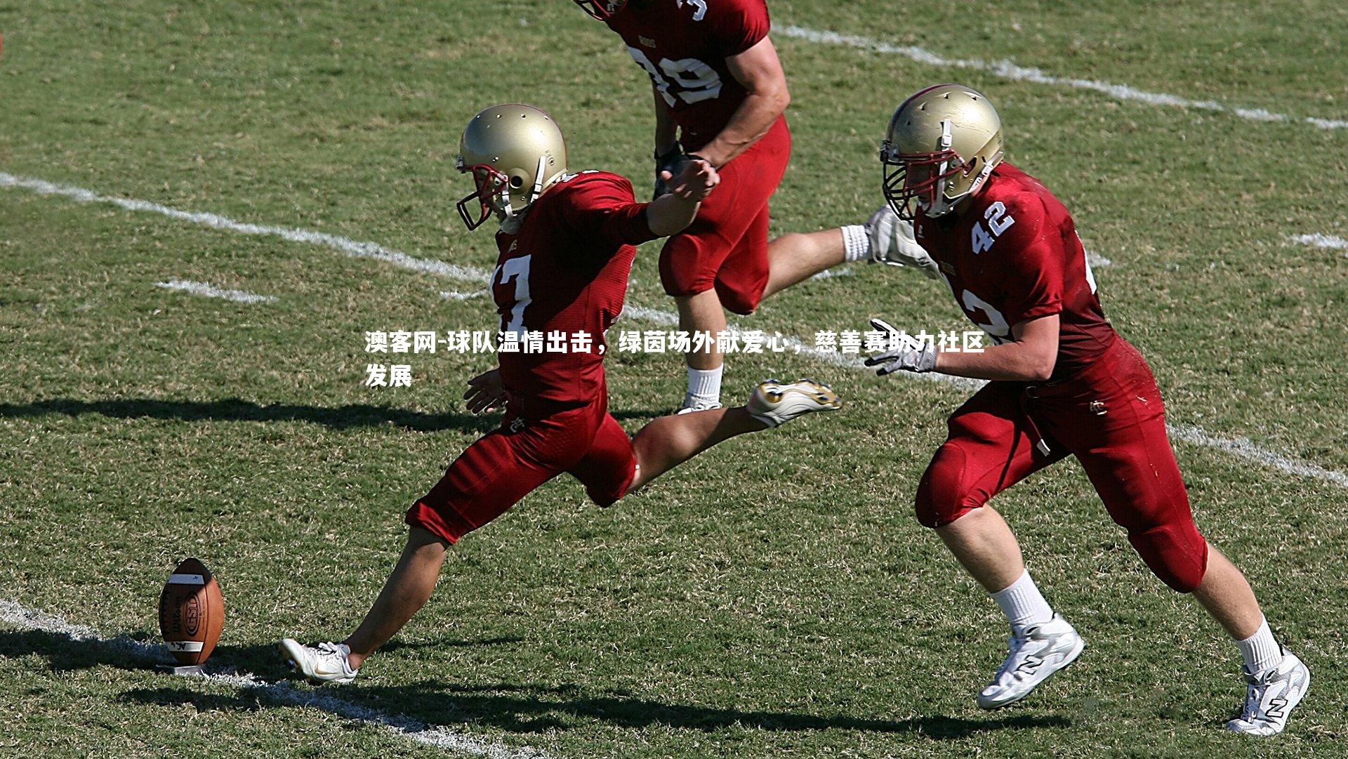 球队温情出击，绿茵场外献爱心，慈善赛助力社区发展