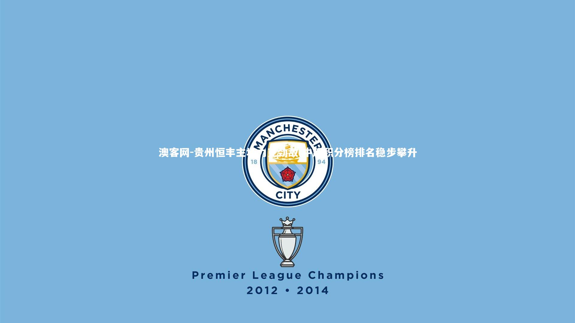 贵州恒丰主场力克劲敌 中超积分榜排名稳步攀升